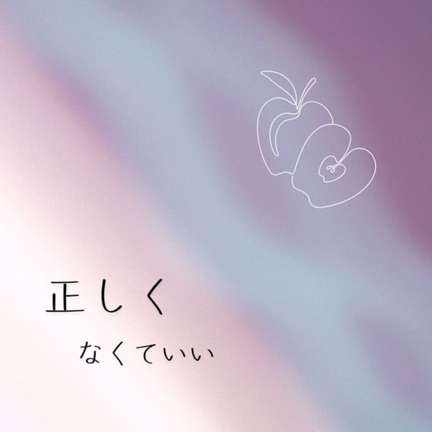 正しくなくていい episode artwork