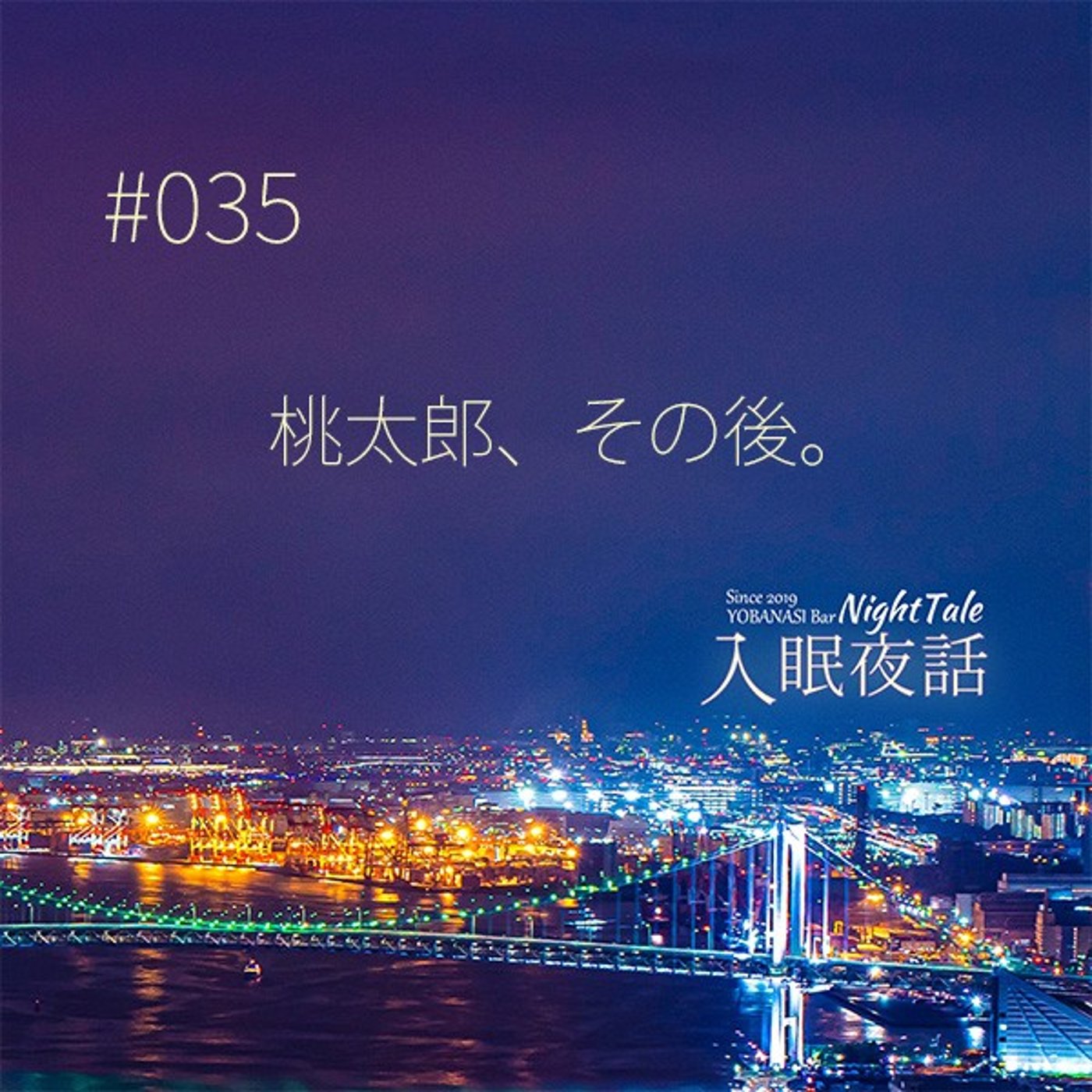 【夜話０３５】桃太郎のその後（大人向けです…