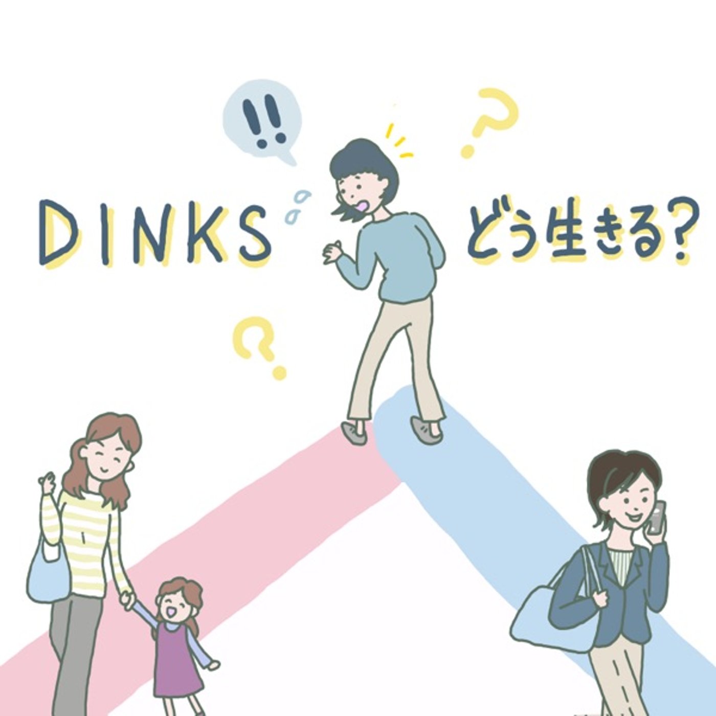 ♯29 DINKS世帯のせみまり、どう生きる？！ episode artwork