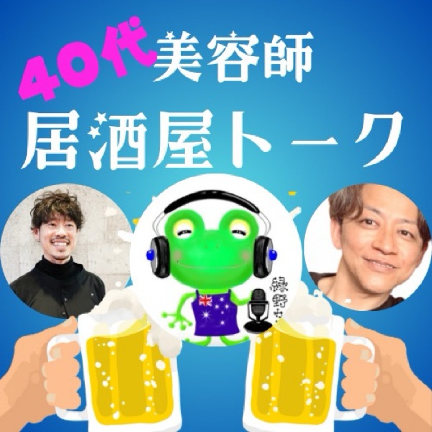 美容師居酒屋トーク【カエルさん】
