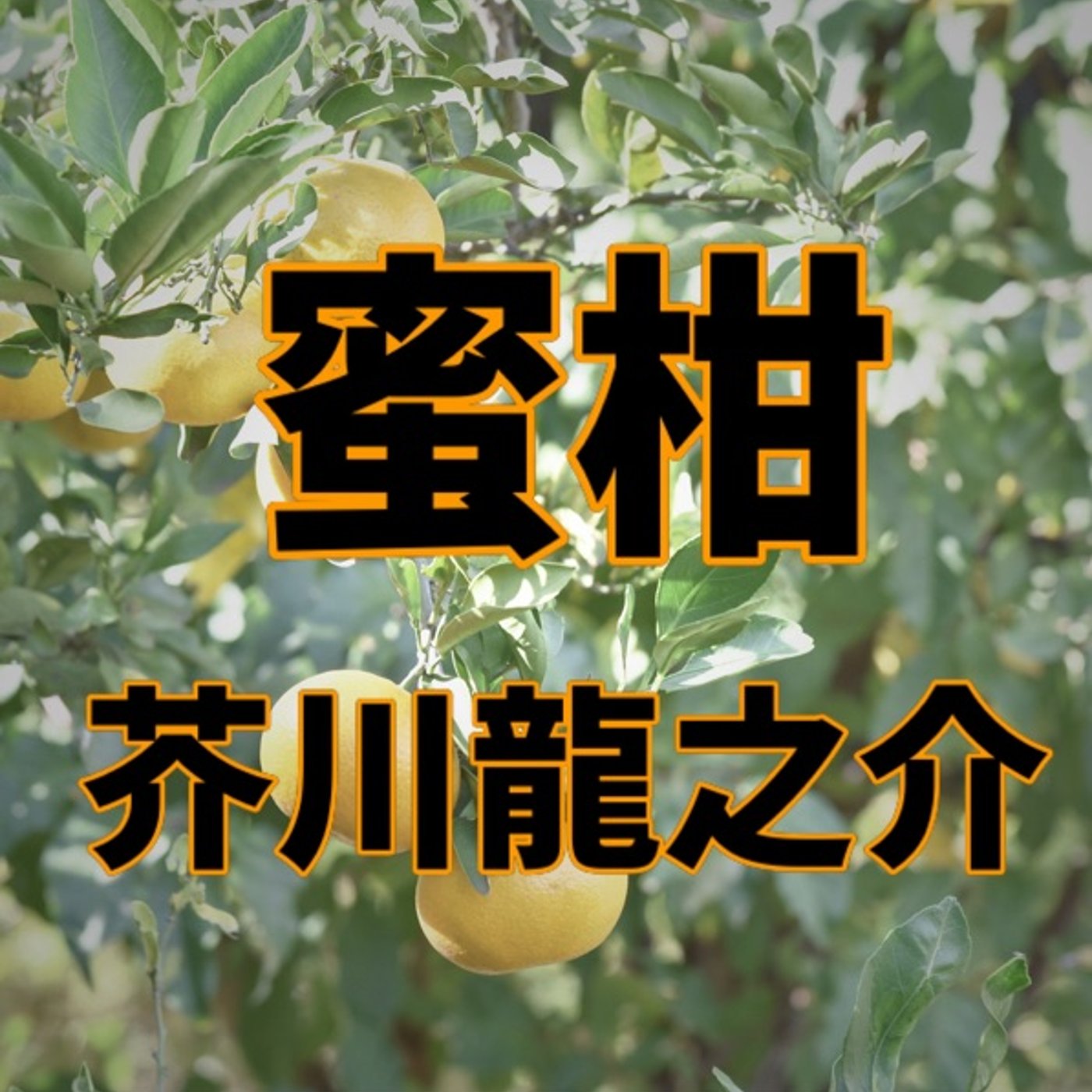 【朗読】ラジオパーソナリティが読む名作📕蜜柑／芥川龍之介 episode artwork