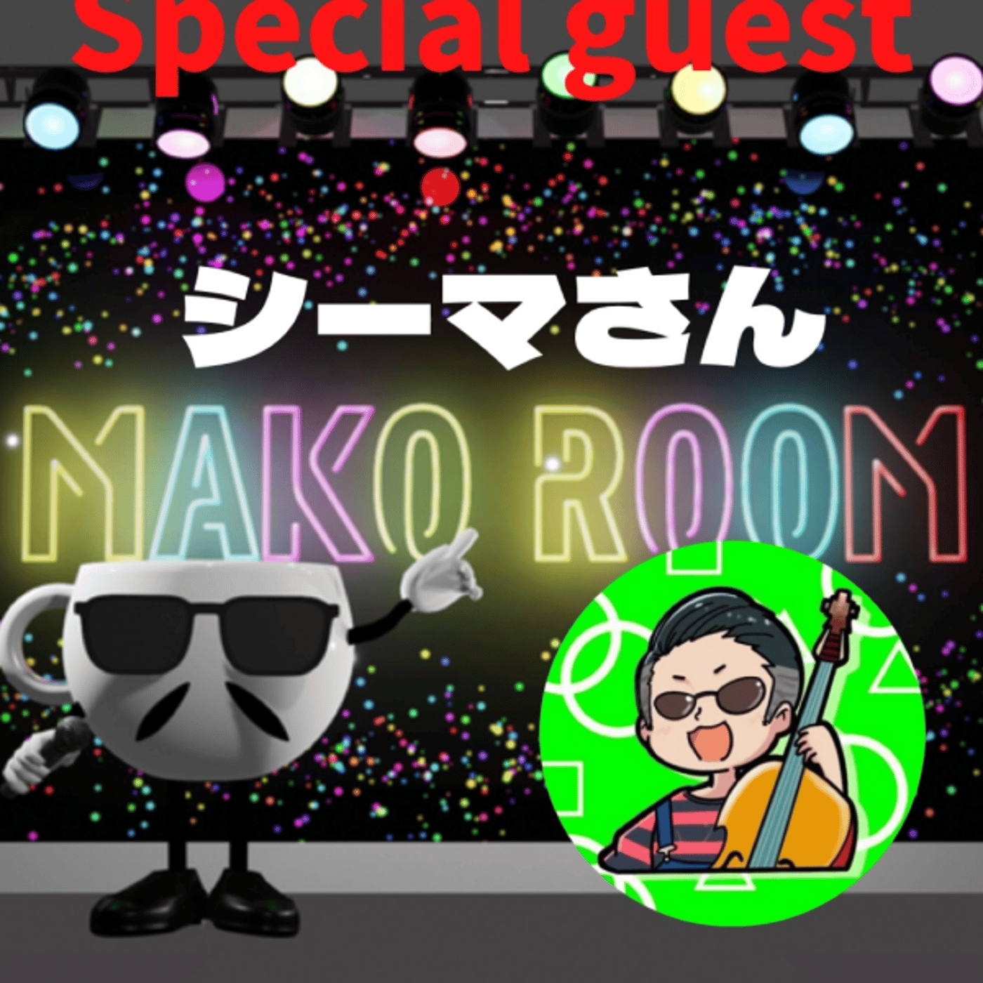 まこのRoom  ☕️  ゲスト 「シーマぴょんぴょんさん」 episode artwork