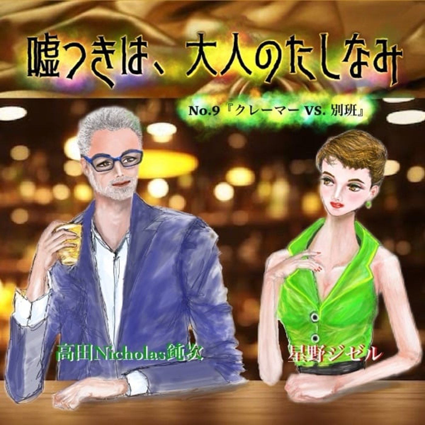 #9 クレーマーVs.別班 episode artwork