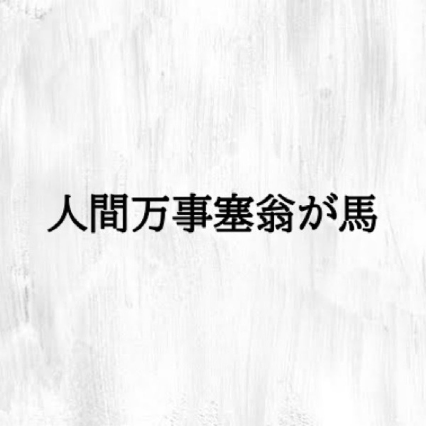 #23 「人間万事塞翁が馬」で一服🍵 episode artwork