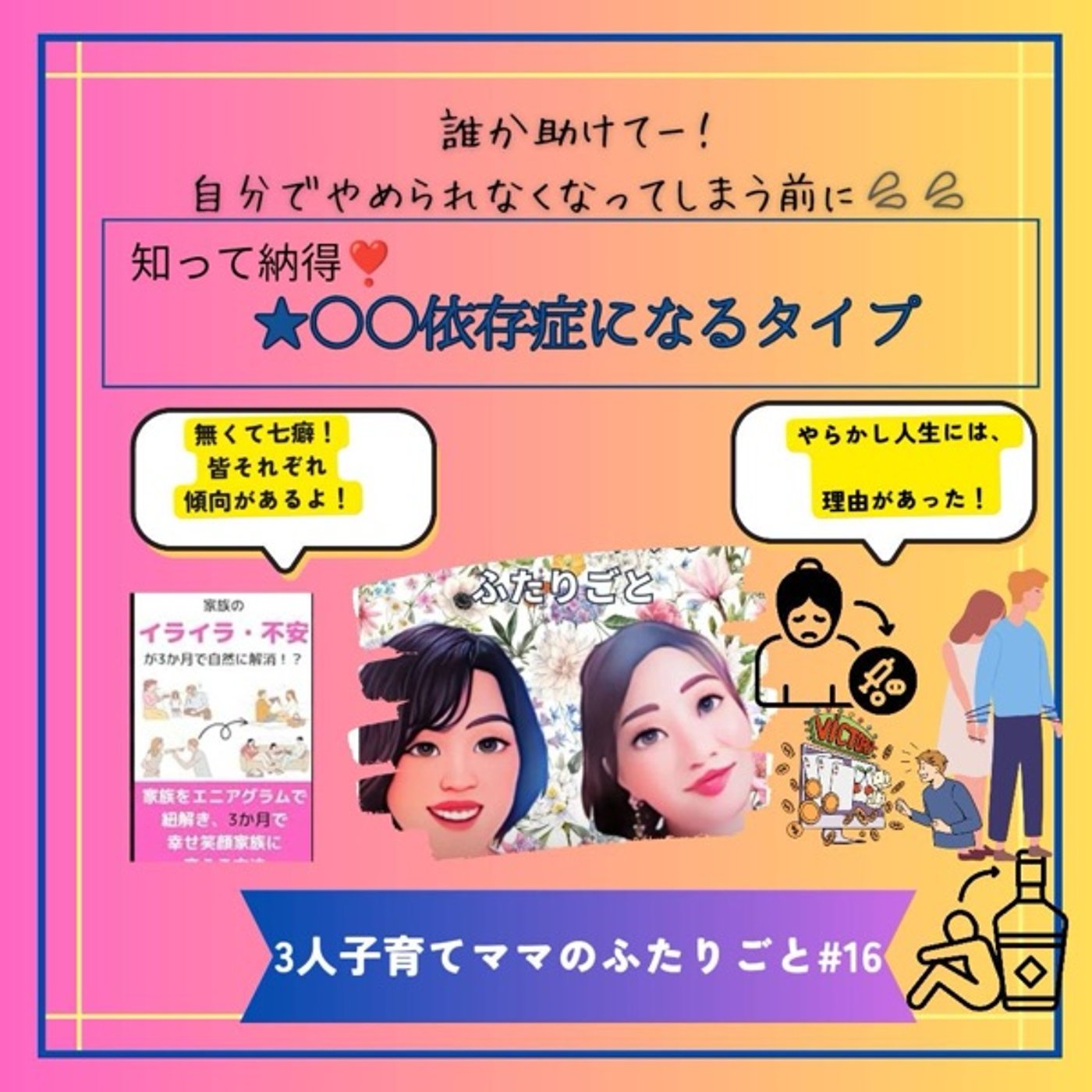 エニアグラム各タイプがなりやすい依存症 episode artwork