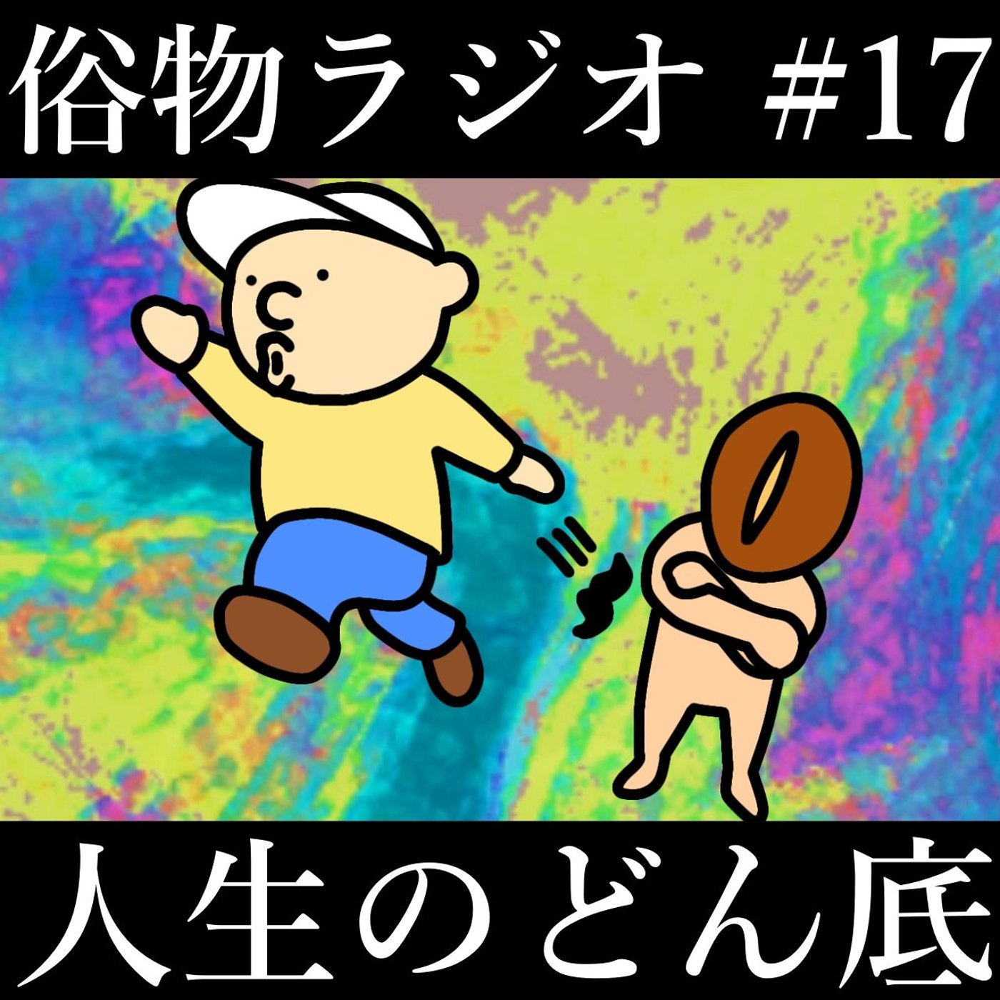 #17 トロオドン、人生のどん底時代について語る episode artwork