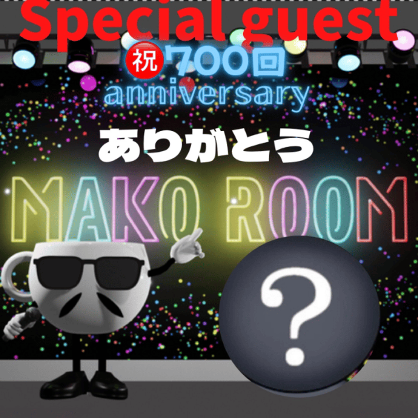 まこのRoom  ㊗️700回☕️  誰が主役なの😅ゲスト 「？さん。」 episode artwork