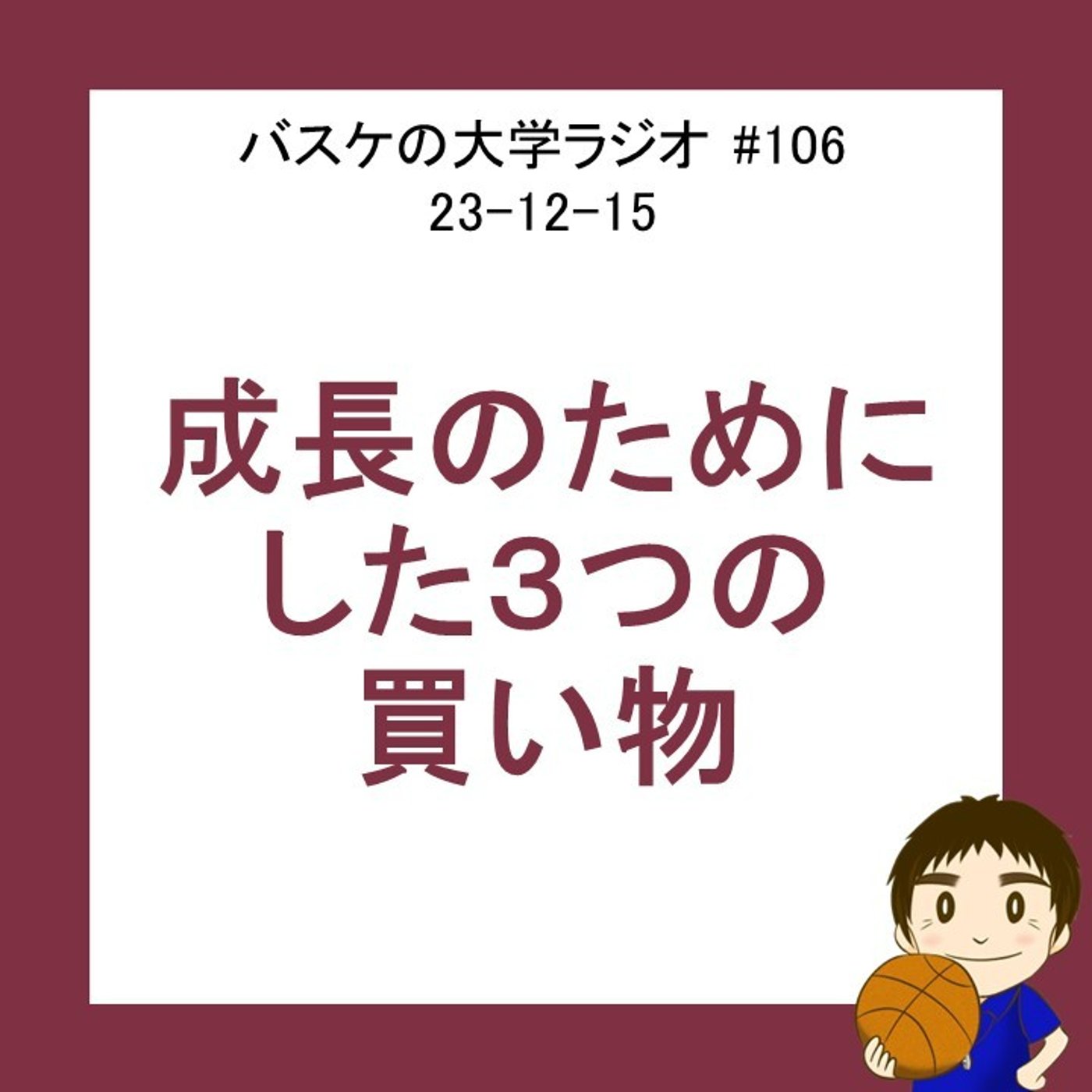 成長のためにした３つの買い物　#106 23-12-15