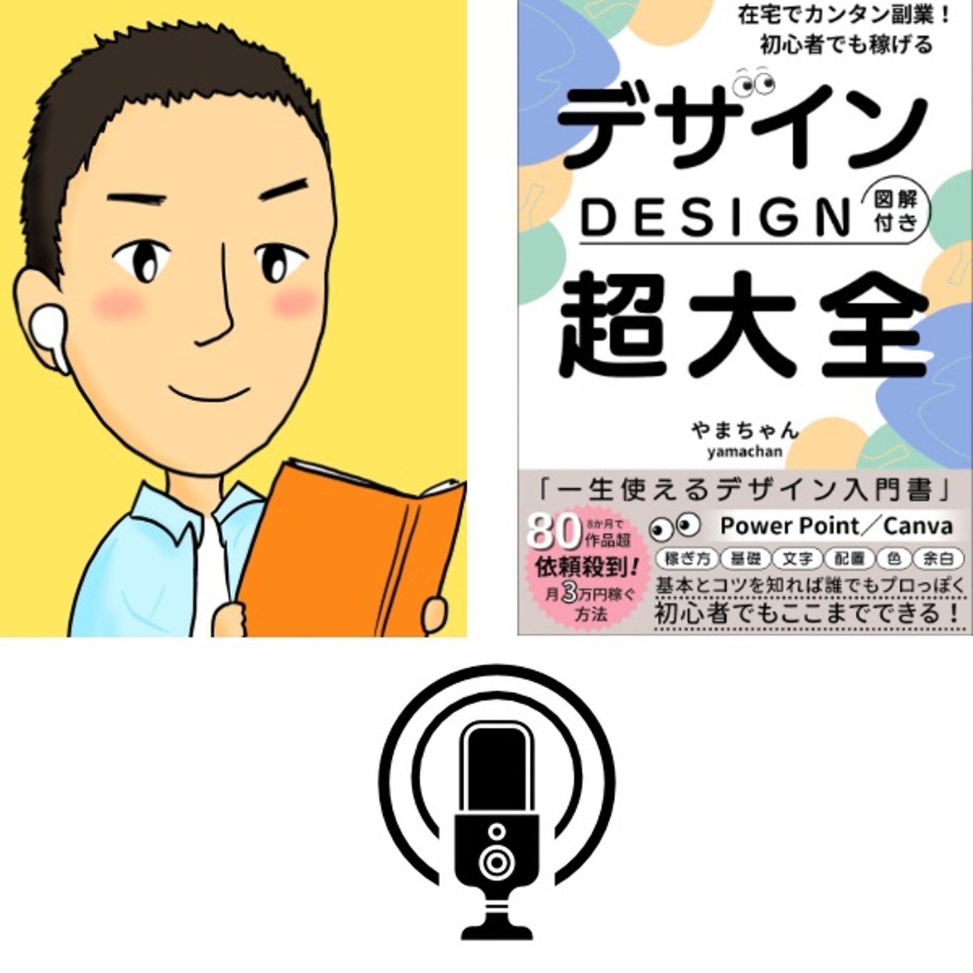 #87『 デザイン超大全 』音声レビュー episode artwork