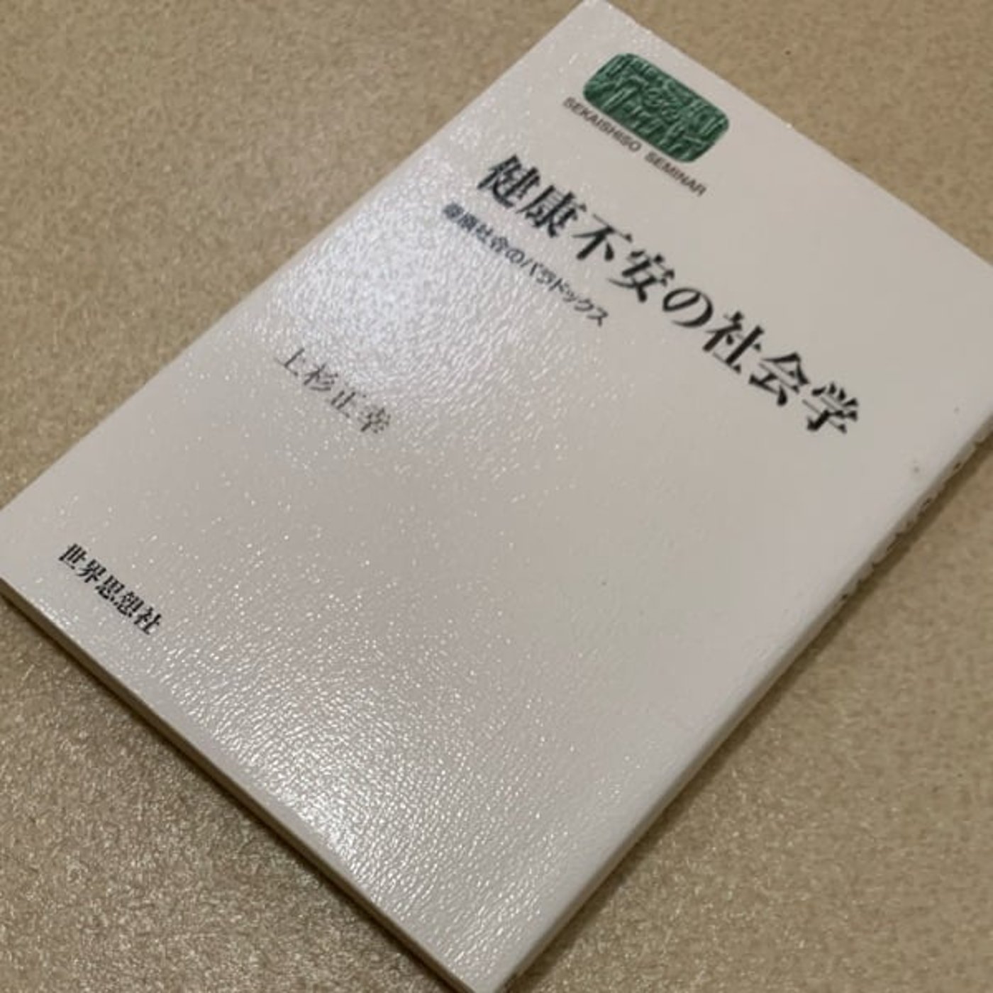 『健康不安の社会学』を読んでは独り言