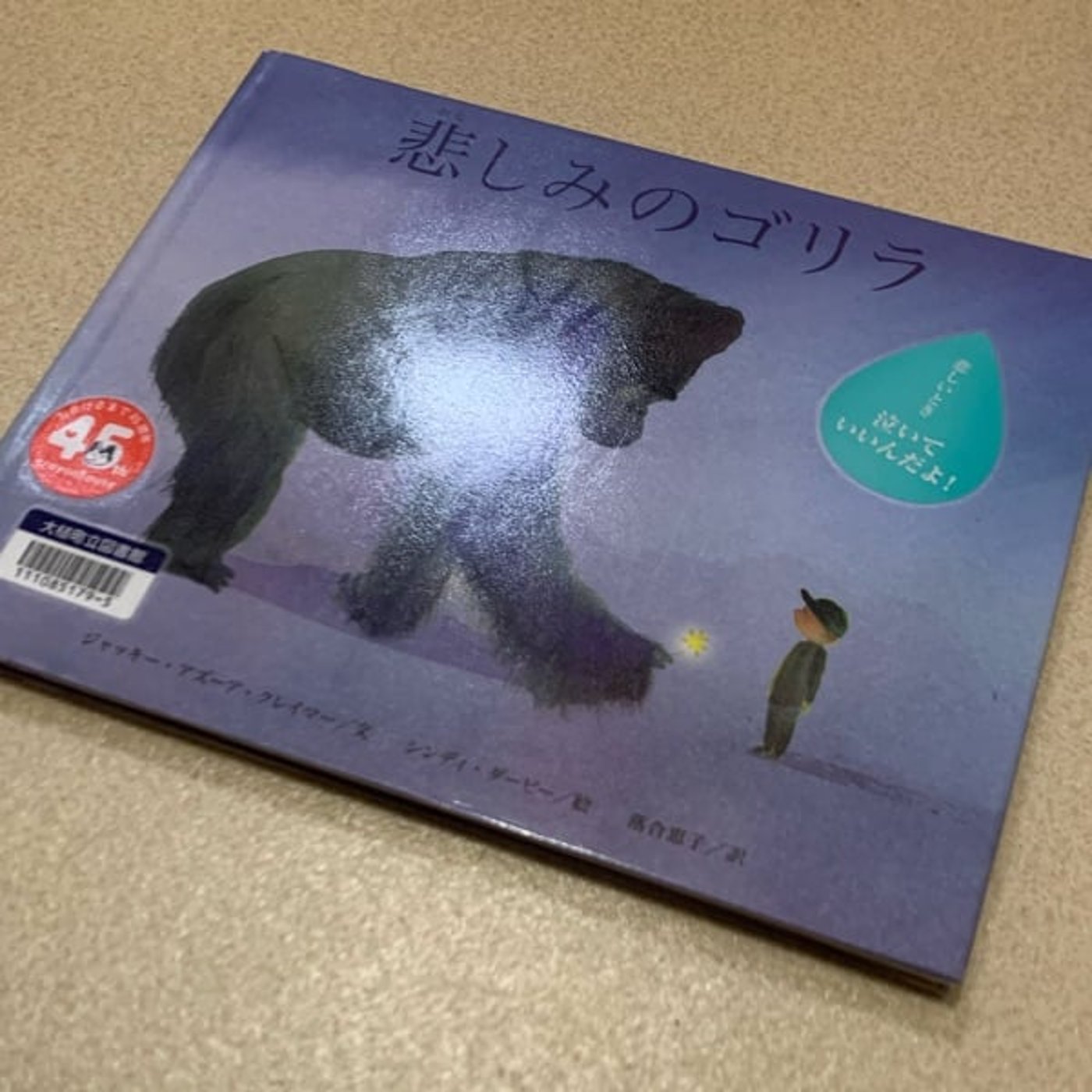 絵本『悲しみのゴリラ』を読んでは独り言