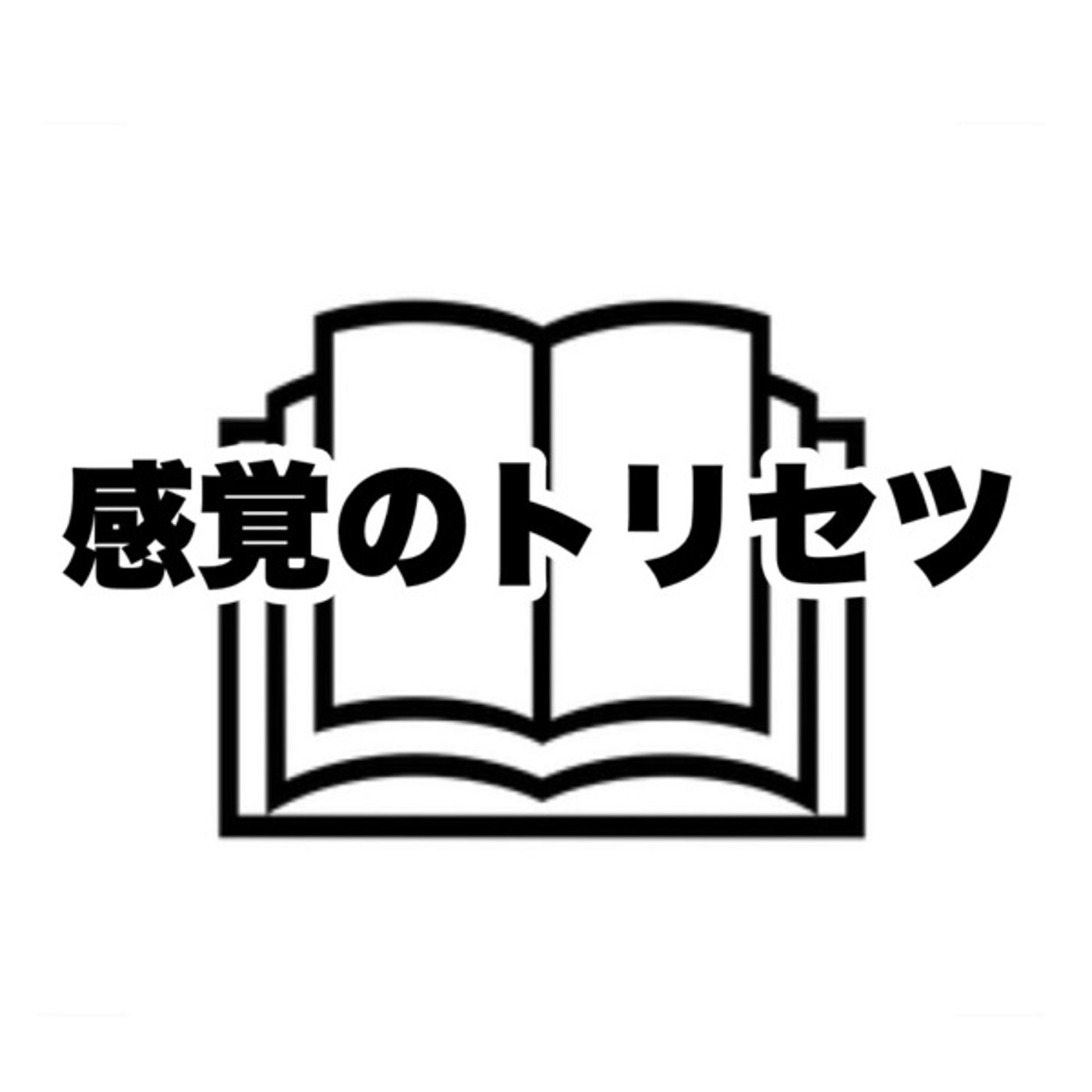 トラブルの実感 episode artwork