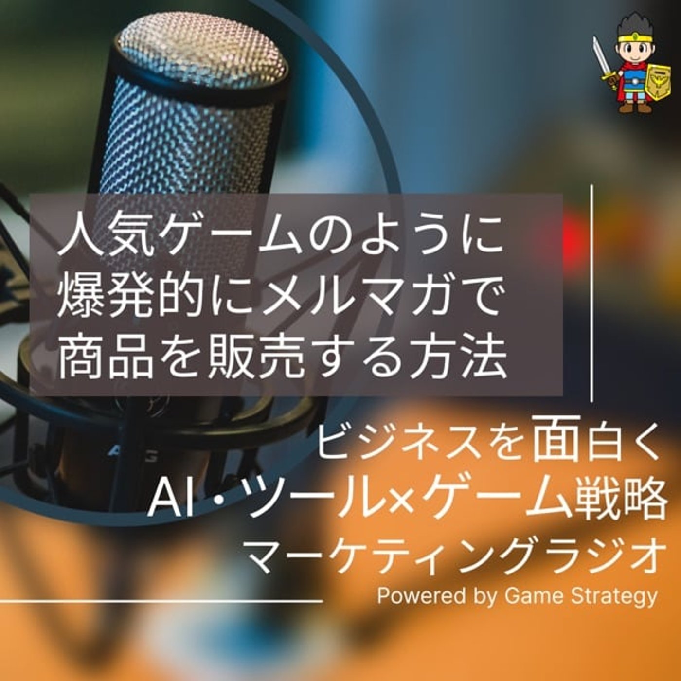 人気ゲームのように爆発的にメルマガで商品を販売する方法 人気ゲームのように爆発的にメルマガで商品を販売する方法