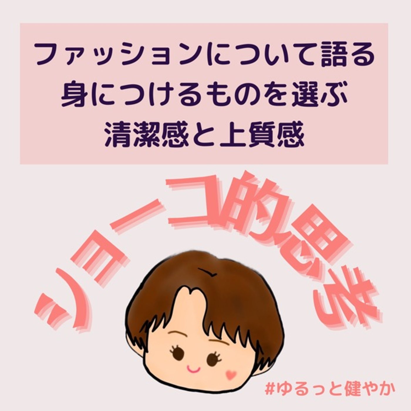 ファッション 身につけるものを選ぶ 清潔感と上質感 episode artwork