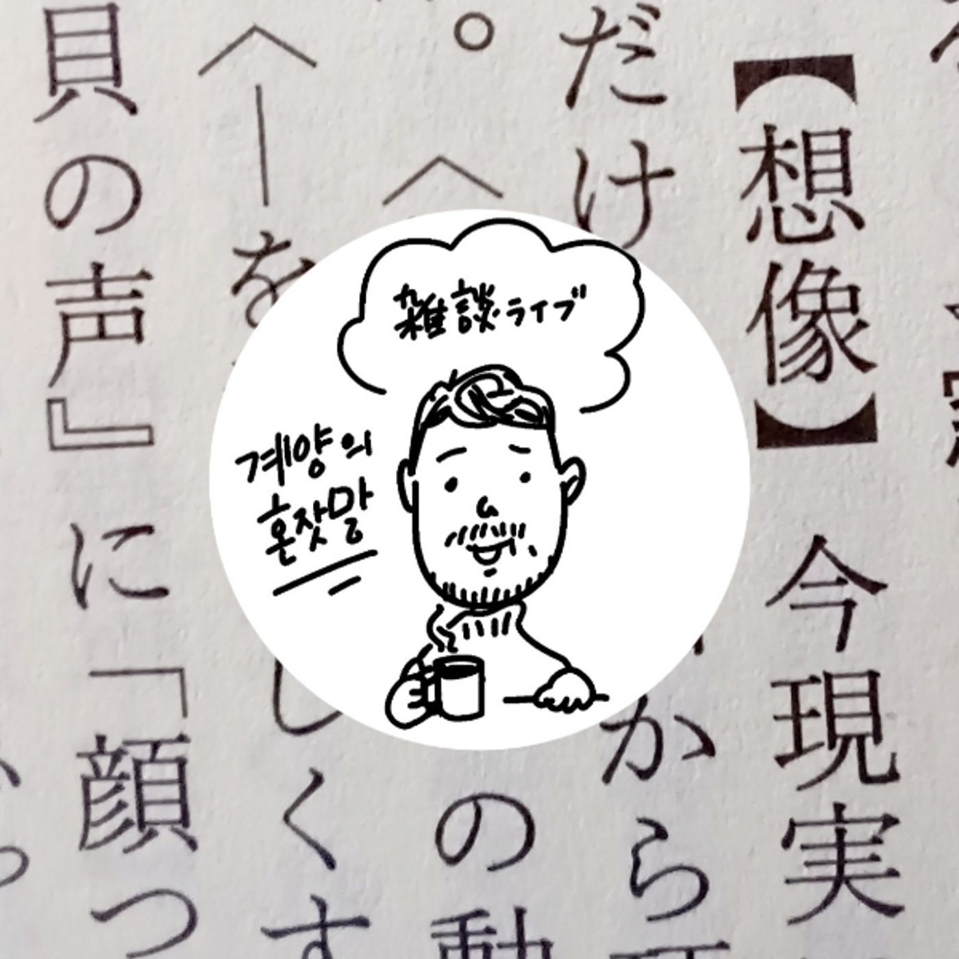 ライブ配信／想像力について話そうと思ったけど… episode artwork
