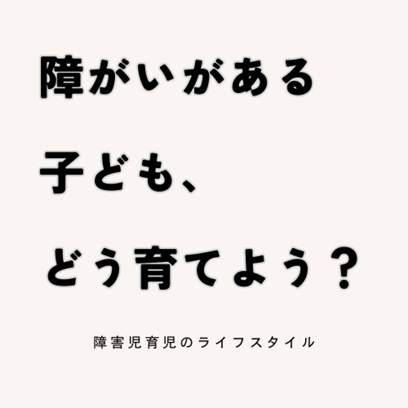 #10 子どもの障害と折り合いのつける