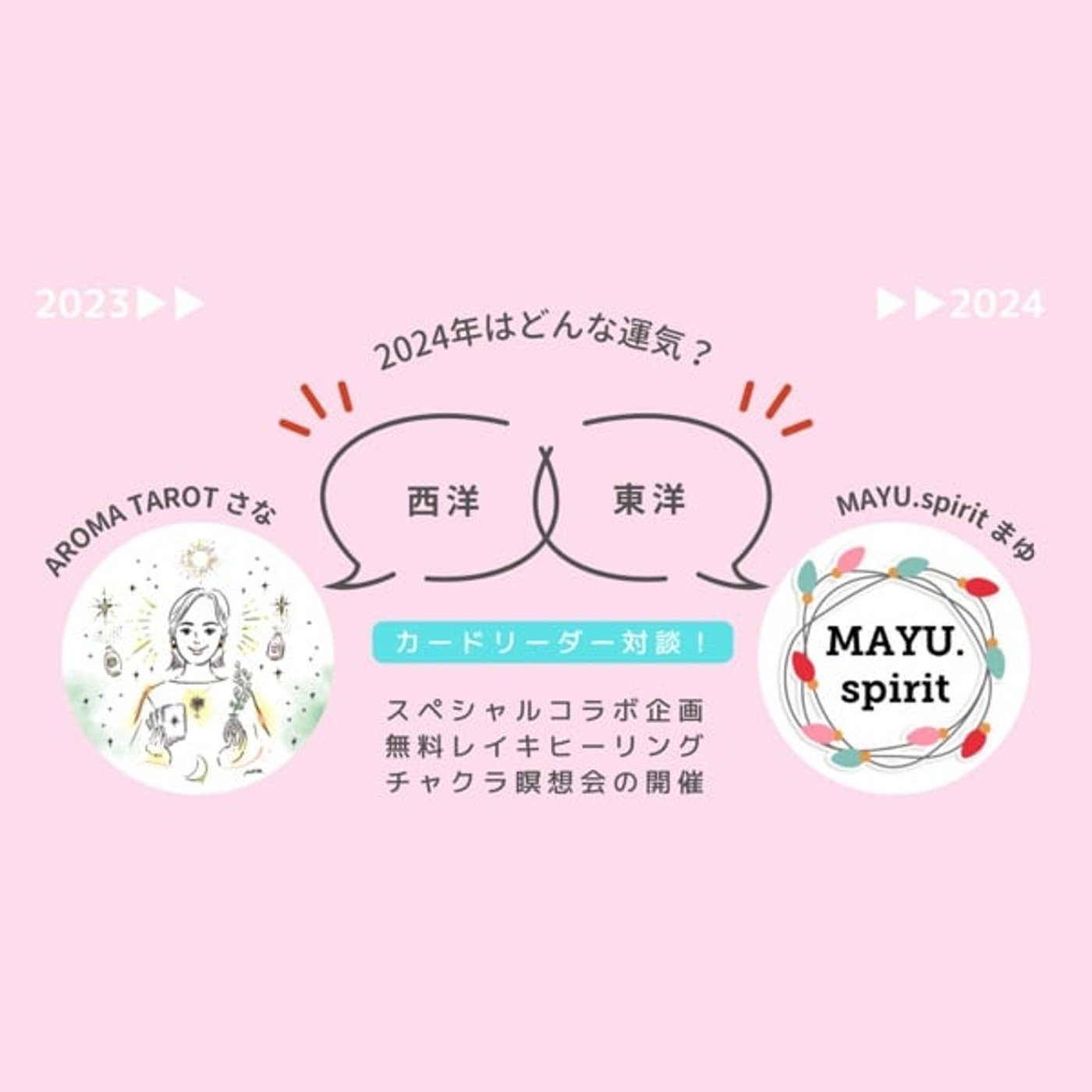 【カードリーダー対談】東洋×西洋【2024年はどんな運気？』スペシャルコラボ企画