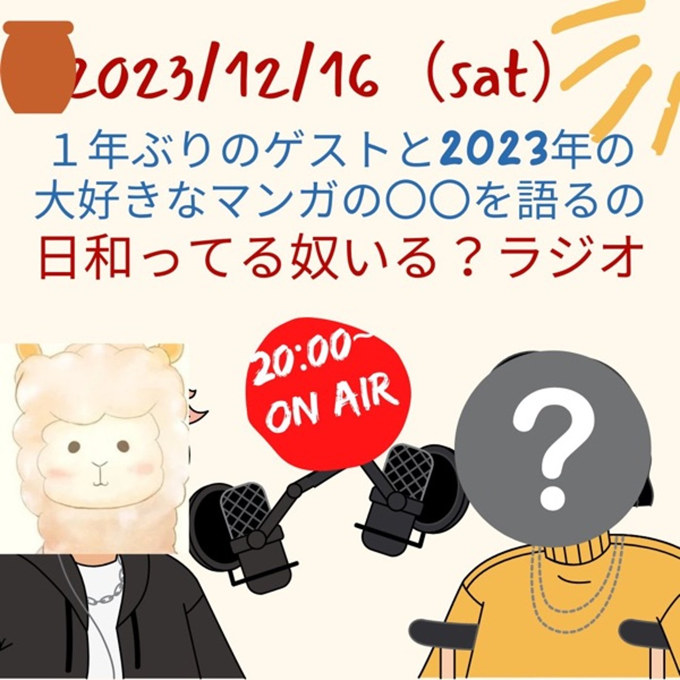 2023年好きなマンガの〇〇を語る回　 episode artwork