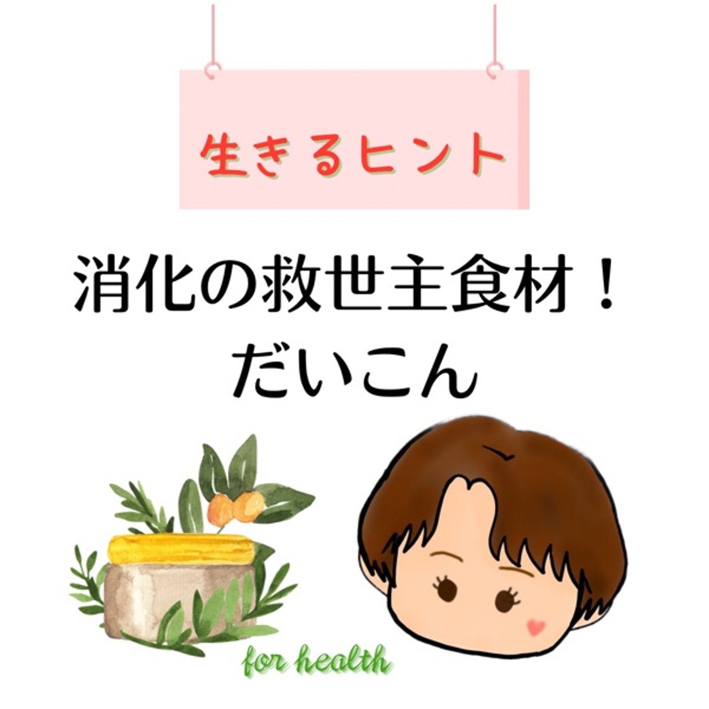 生きるヒント　消化の救世主食材！だいこん