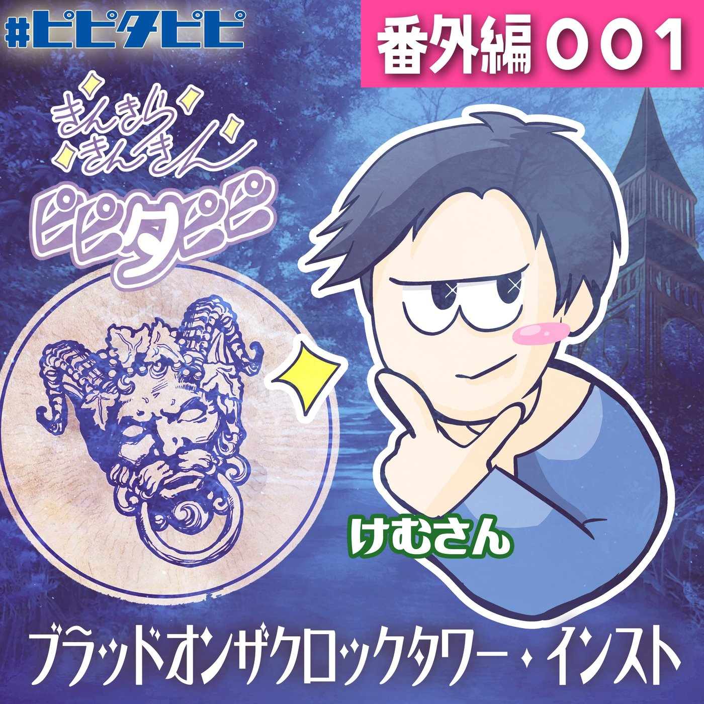 番外編001回_[ルール説明]ブラッドオンザクロックタワー episode artwork