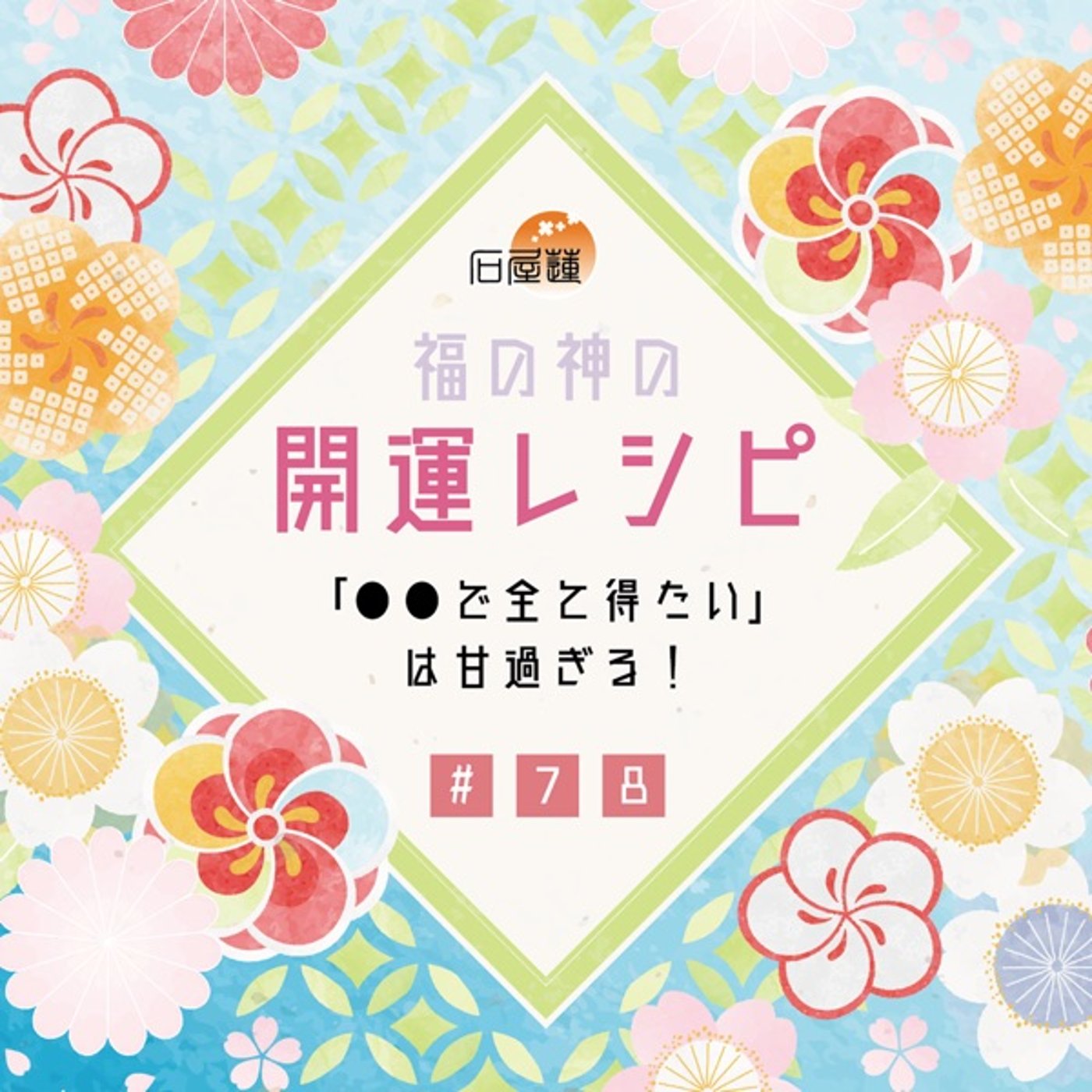 #78 「●●で全て得たい」は甘過ぎる❗️ episode artwork