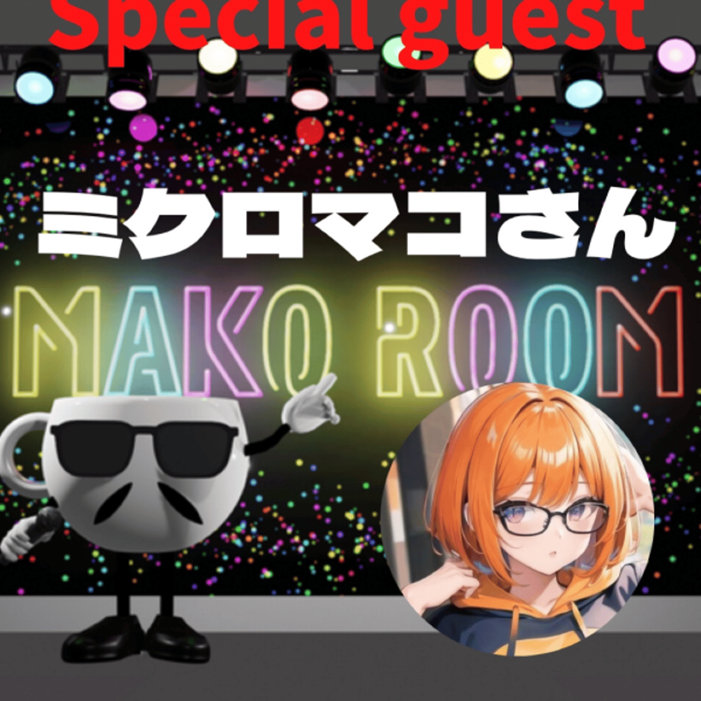 まこのRoom  ☕️  ゲスト 「ミクロマコさん」 episode artwork