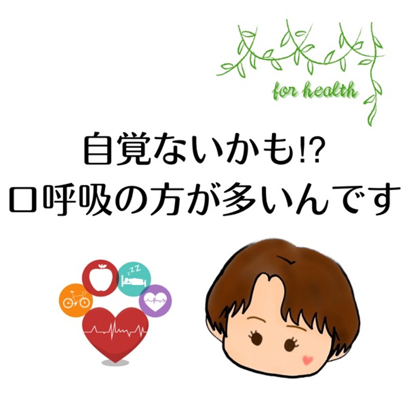 自覚ないかも⁉︎ 口呼吸の人が多いんです🥺 episode artwork