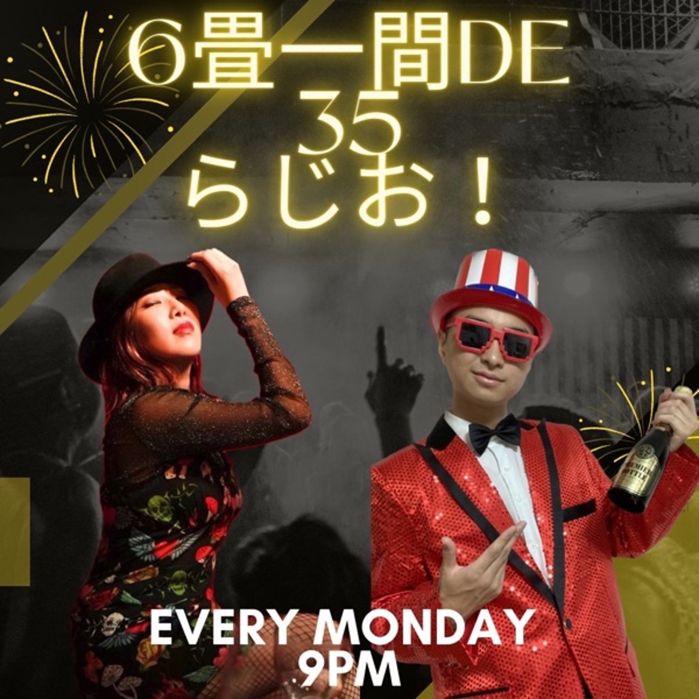 6畳一間【1周年SP】共感性羞恥とは？　#55 episode artwork
