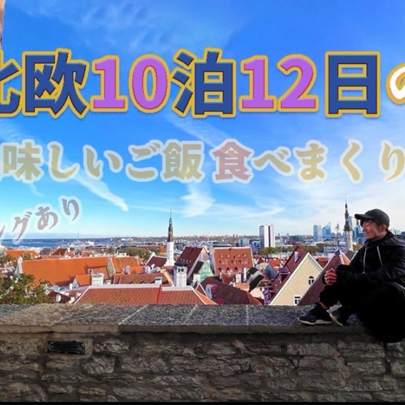 【413回】ヨーロッパBlog UPしたよん！！！