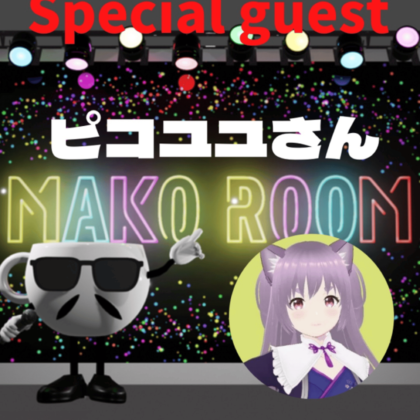 まこのRoom  ☕️  ゲスト 「ピコユユさん」 episode artwork