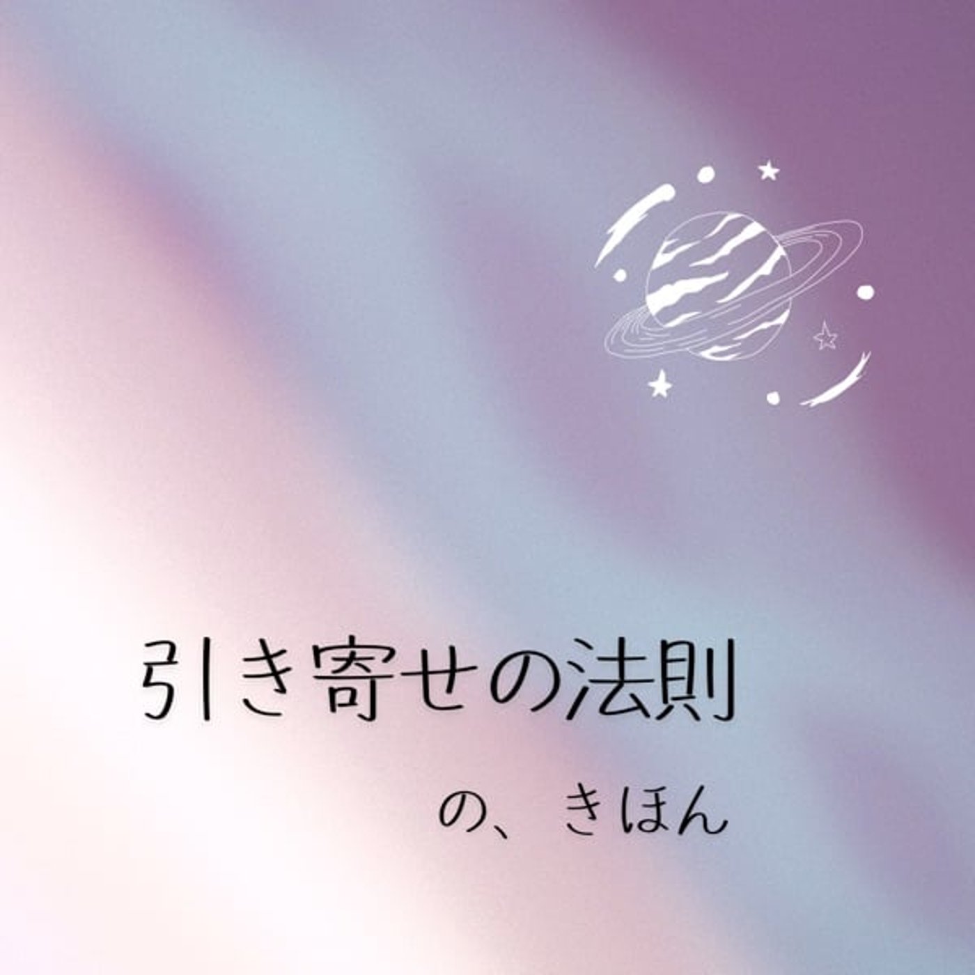 引き寄せの法則のきほん episode artwork