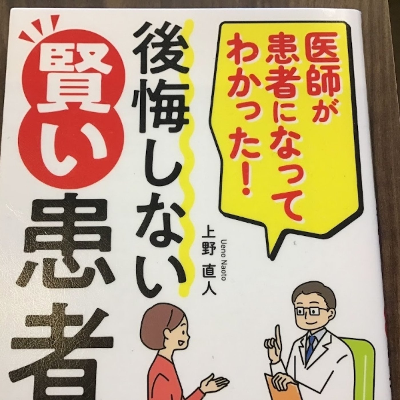 【本の紹介】後悔しない賢い患者術 episode artwork