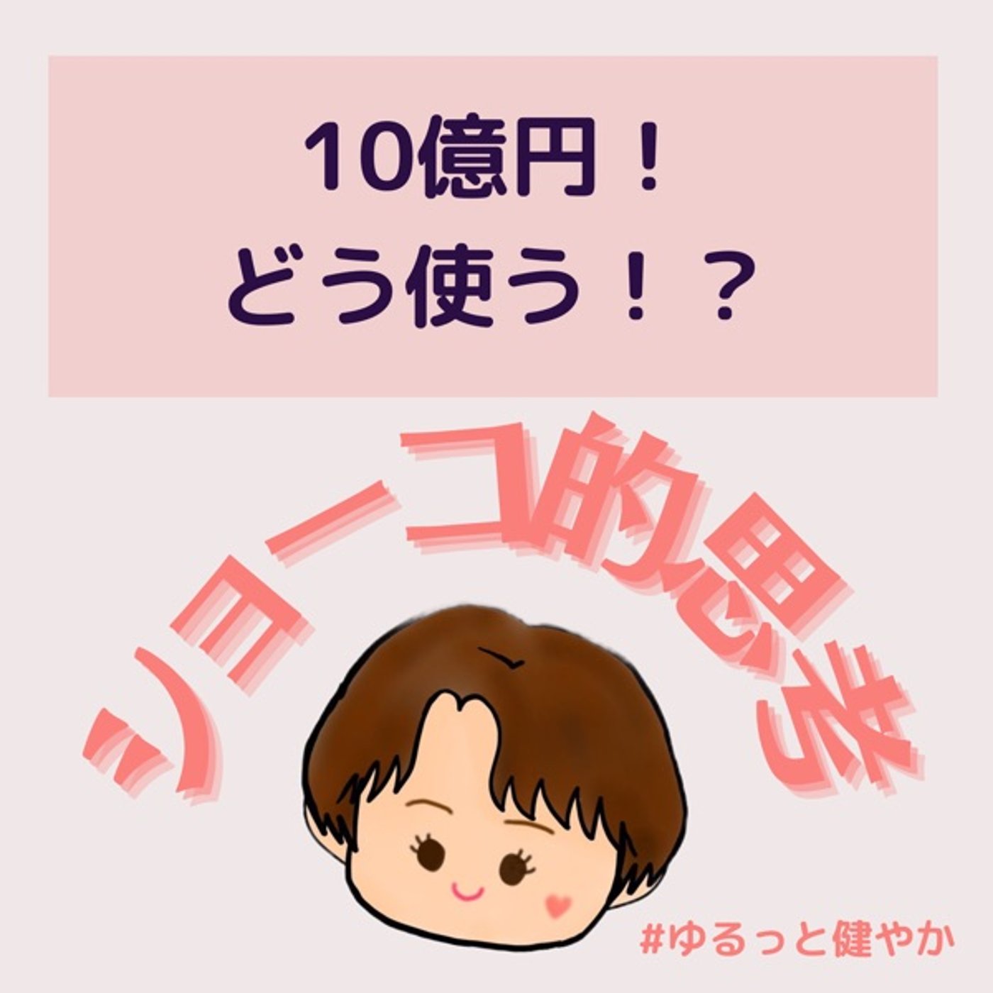 10億円をどう使う？わたしはこう使いたい🥹 episode artwork