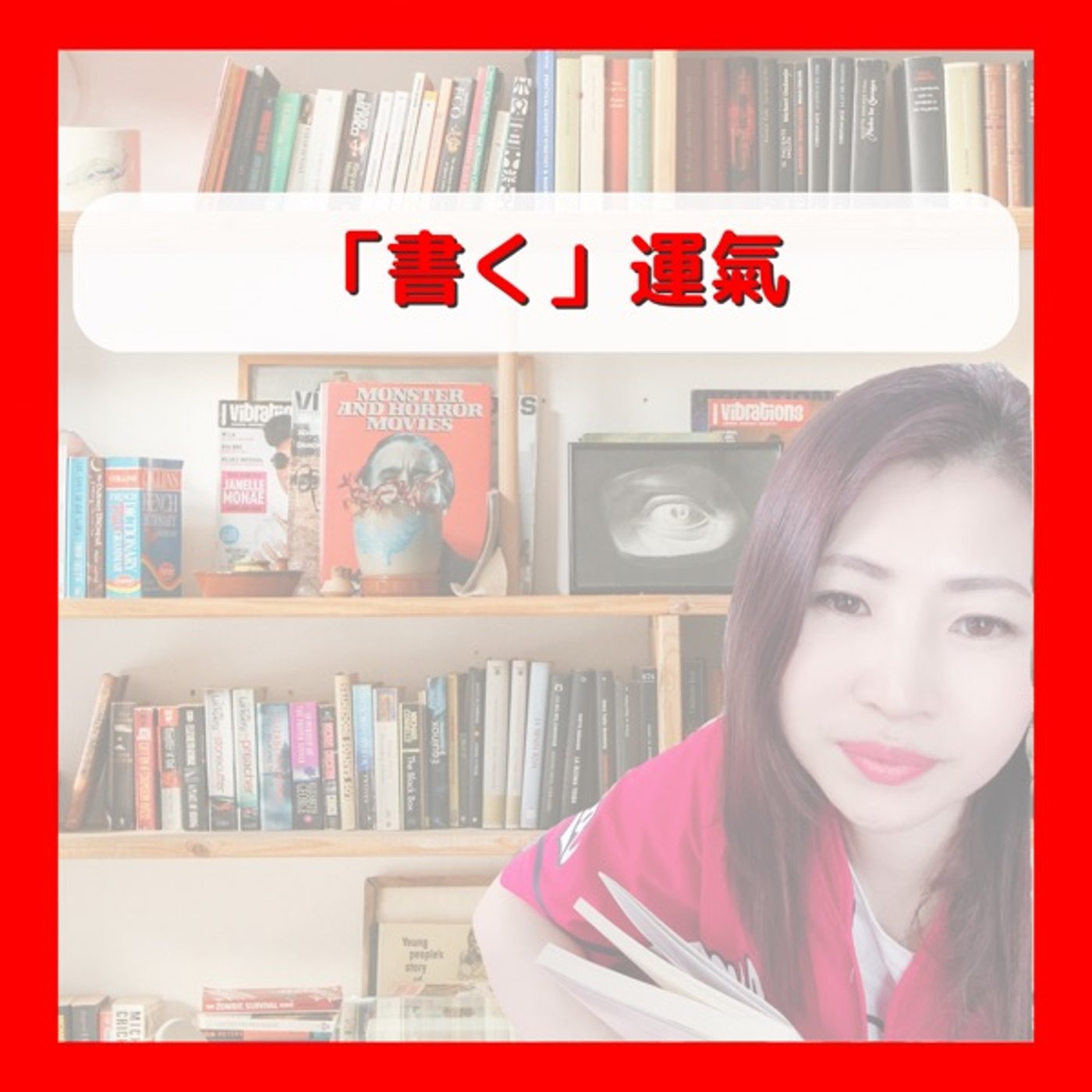 書く運氣 episode artwork
