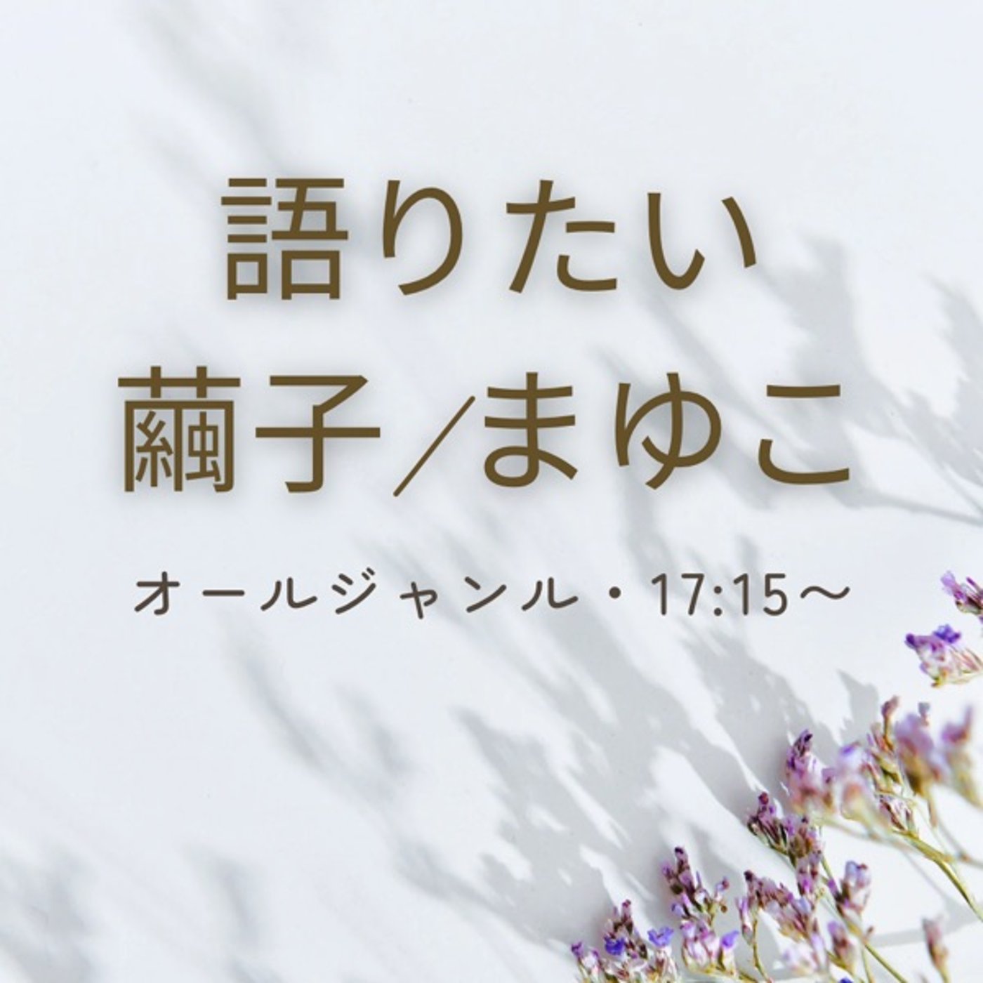 筋を通す大切さ。 episode artwork