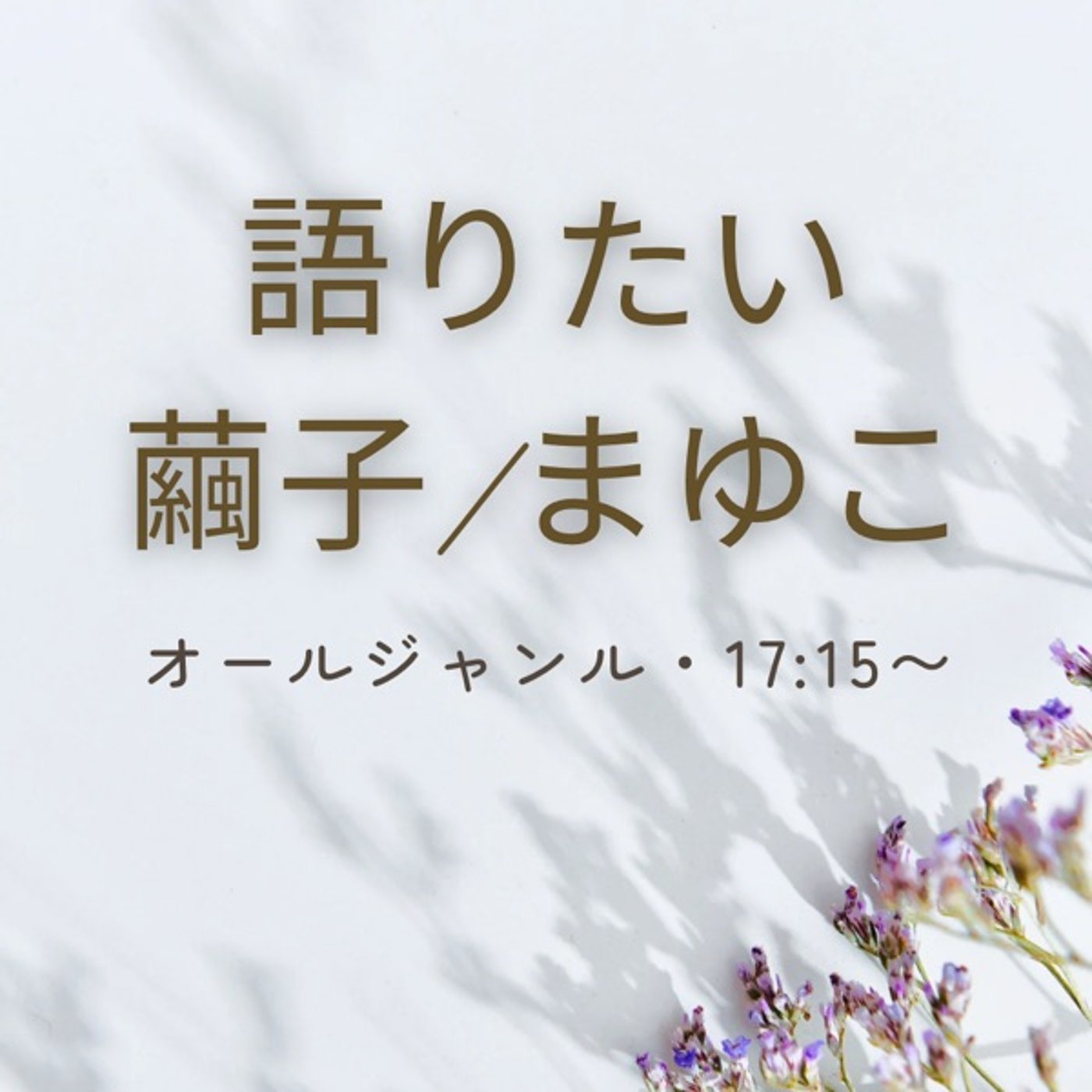 外収録@コインランドリー episode artwork