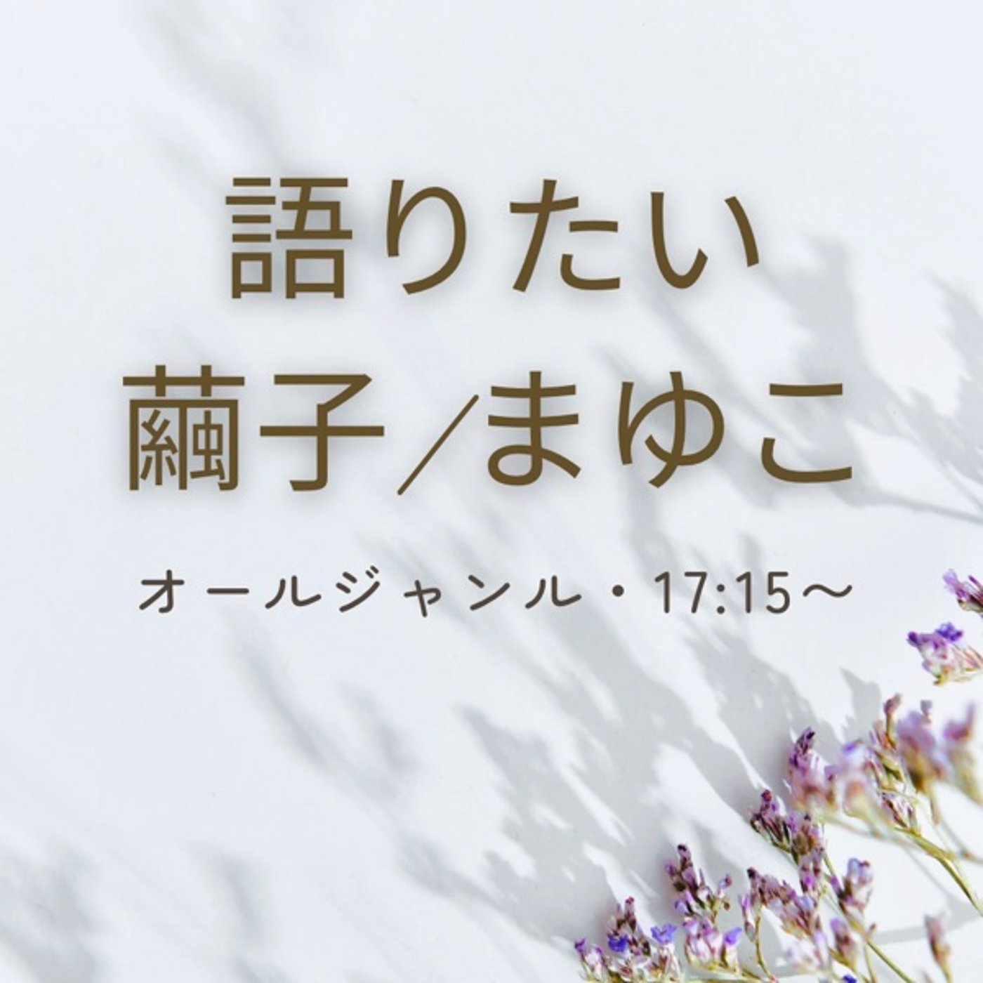 ネタに困ることはないの？ episode artwork