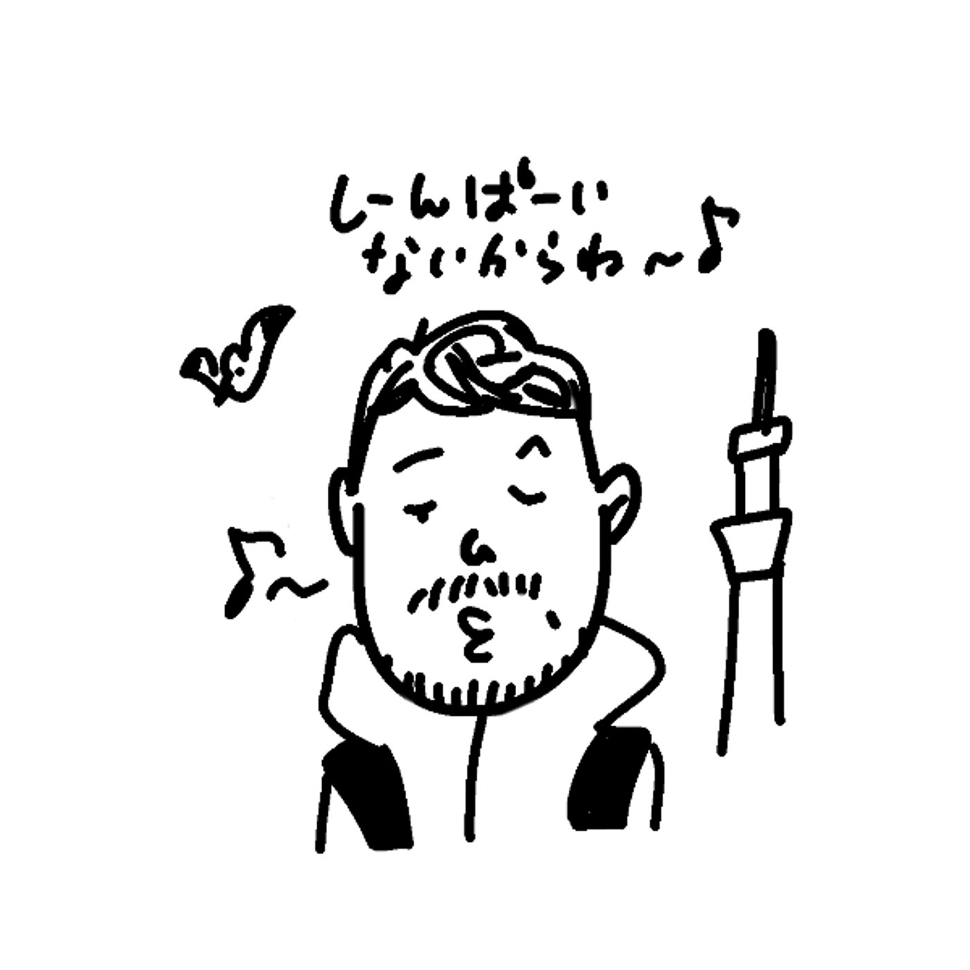 ひるの５ふん｜厩橋で鼻ずさむ「愛は勝つ」 episode artwork