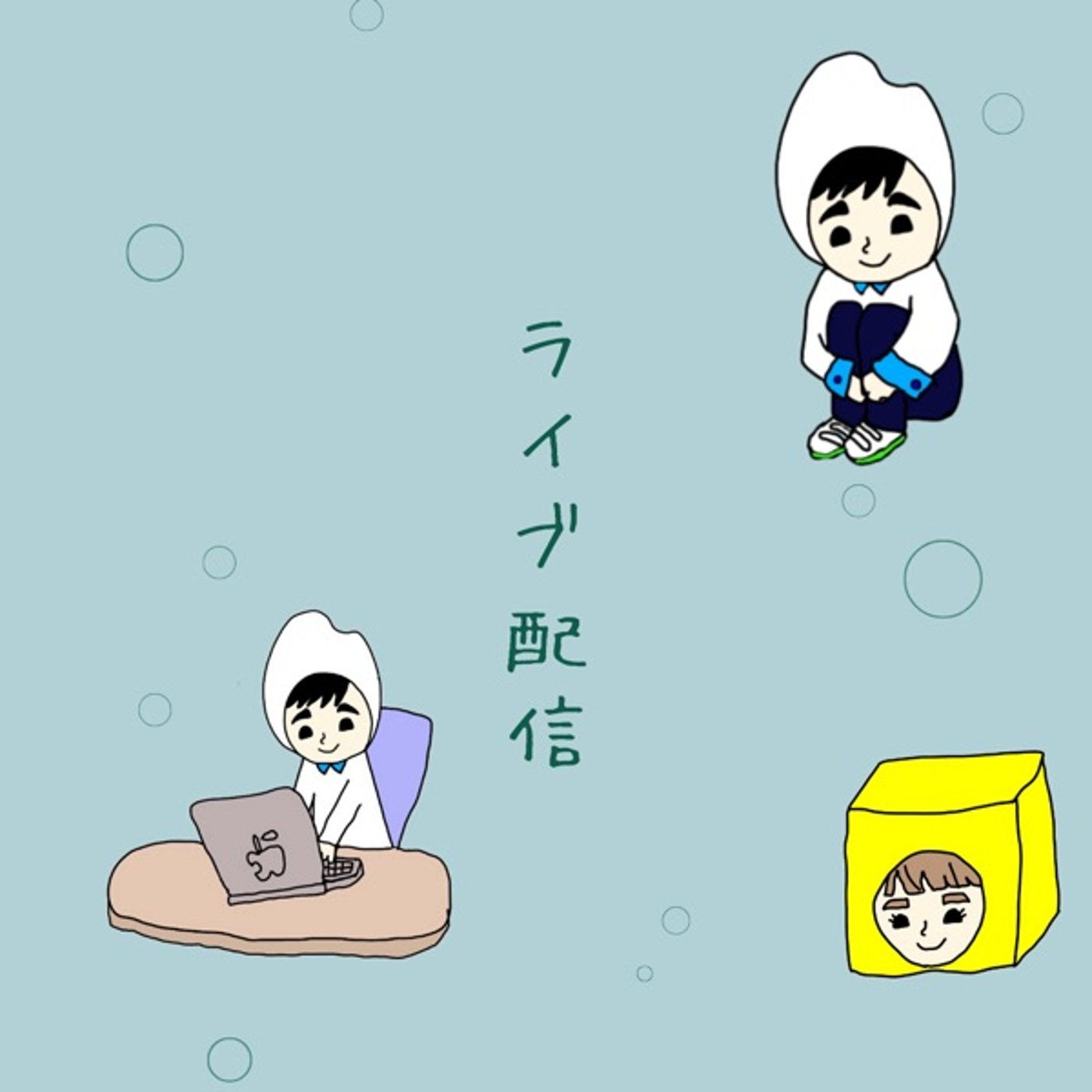誰かのための曲作り。 episode artwork