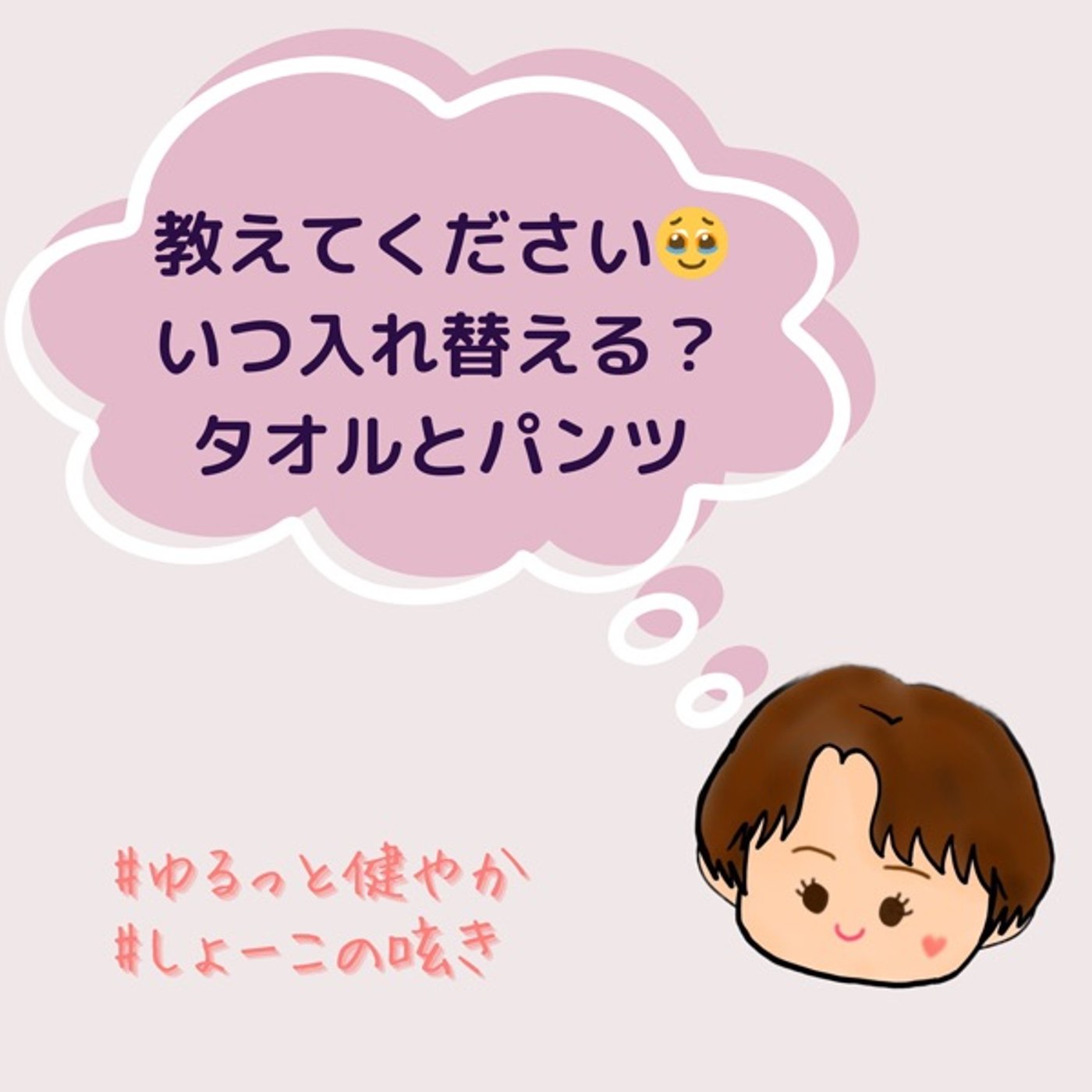 入れ替え時期はいつ？タオルとパンツ