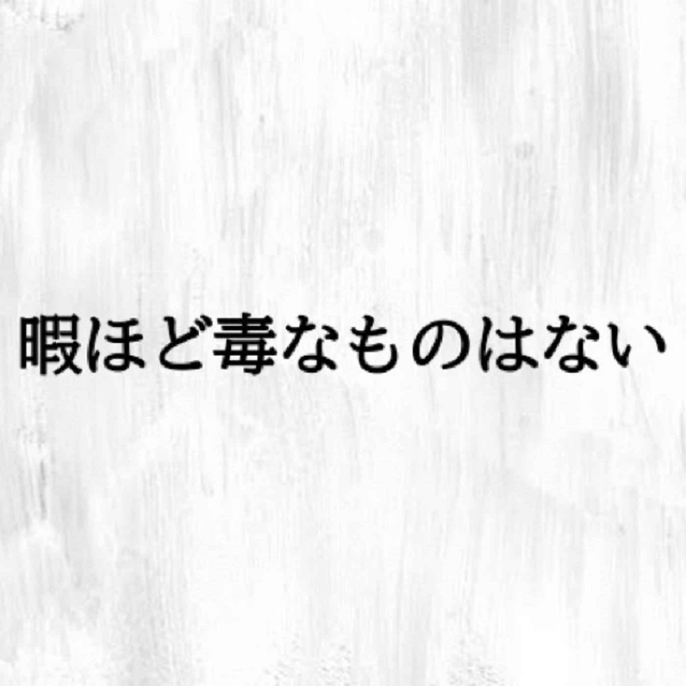 #24 「暇ほど毒なものはない」で一服🍵 episode artwork