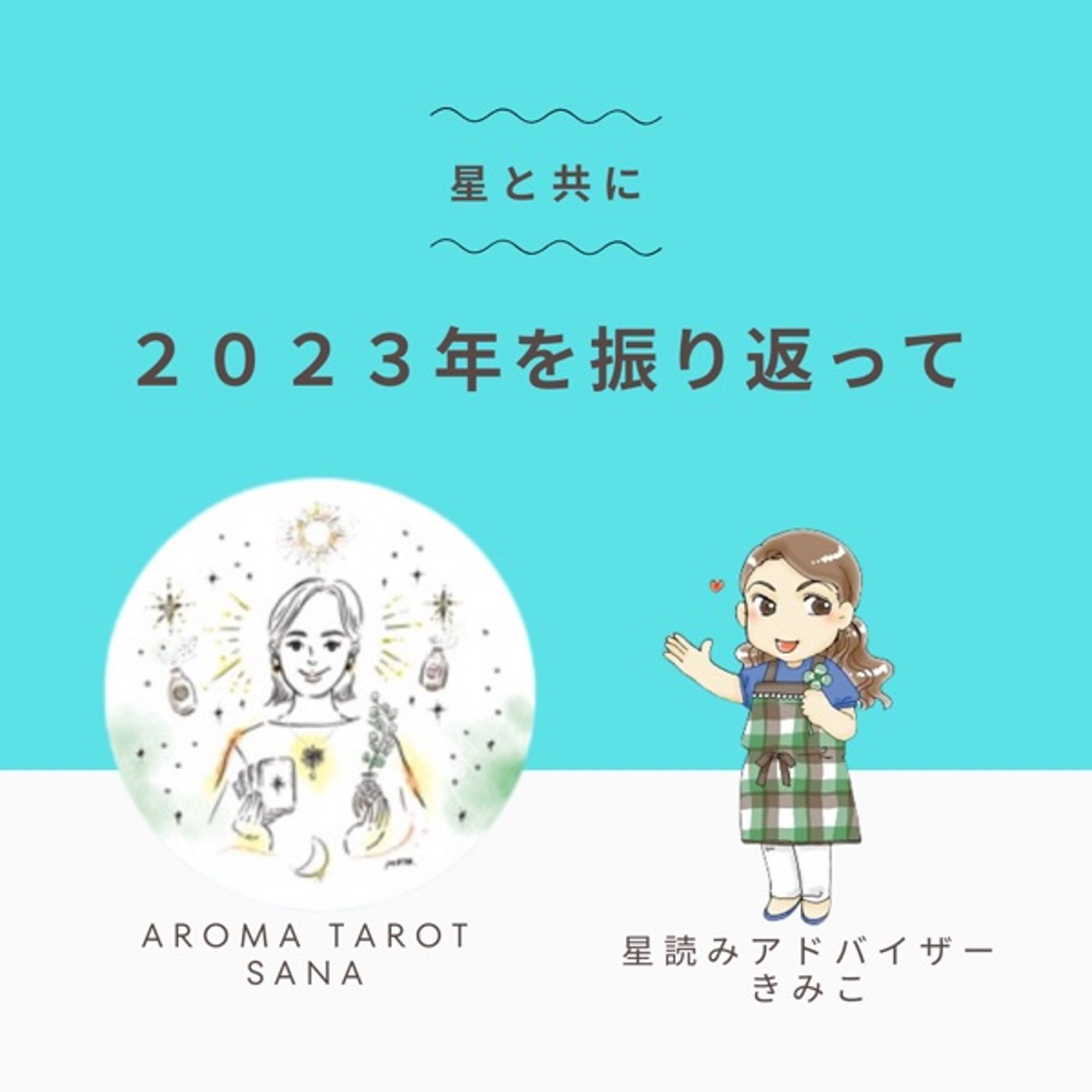 #411 スタ友SANAさんと星と共に2023年を振り返ってみました⭐️ episode artwork