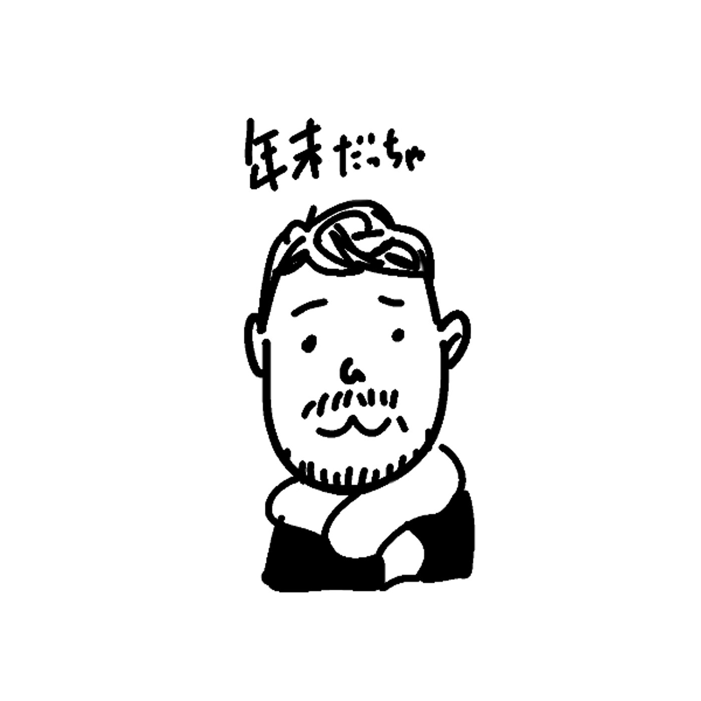 よるの５ふん｜しごと片付けたから明日は休みさ episode artwork