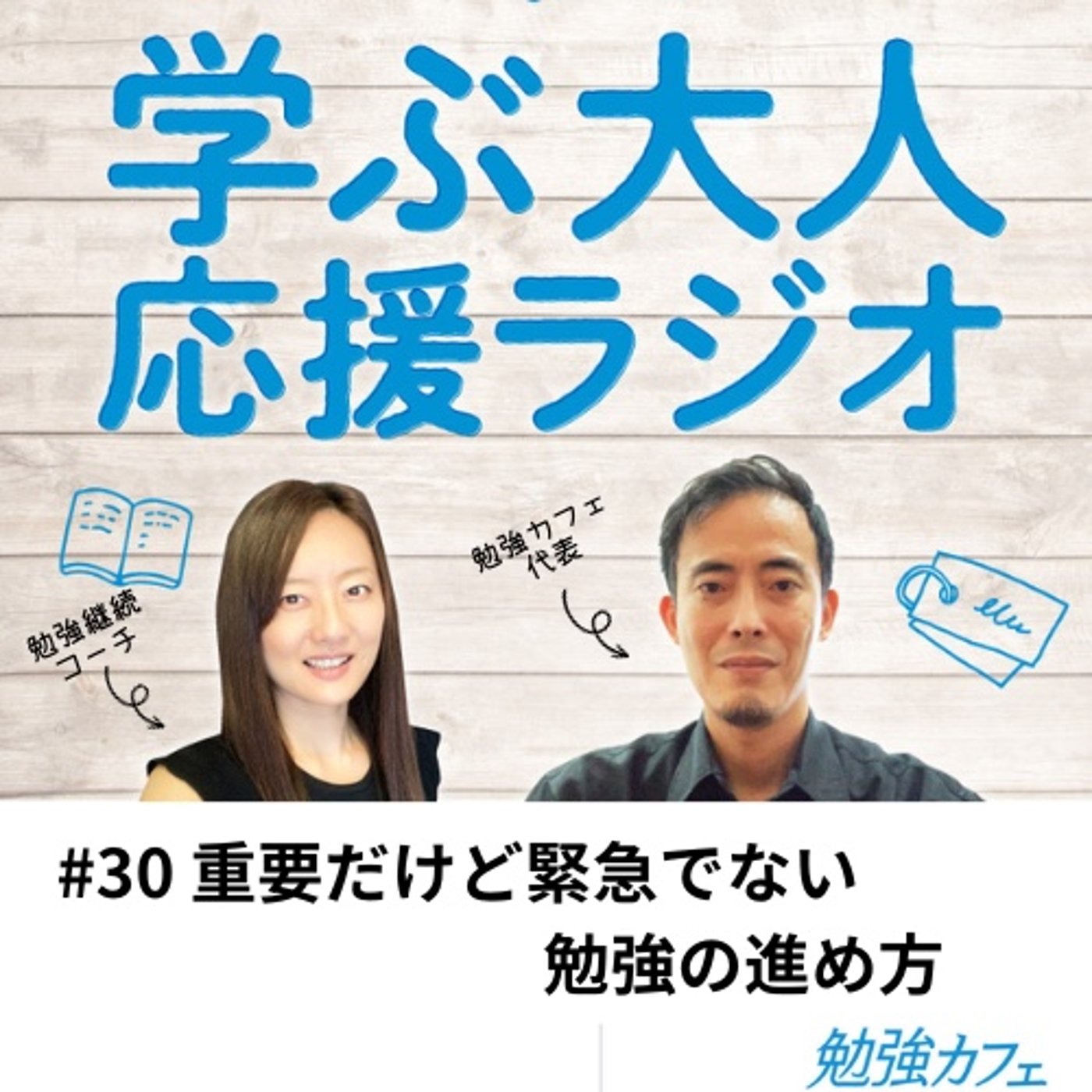 #30 重要だけど緊急でない勉強の進め方 episode artwork