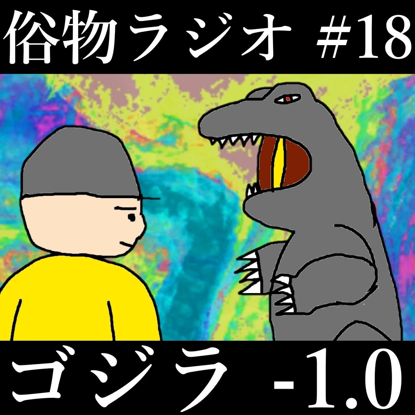 #18 ゴジラ -1.0、山崎貴監督の歴代最高傑作爆誕！近年最高のゴジラ映画 episode artwork