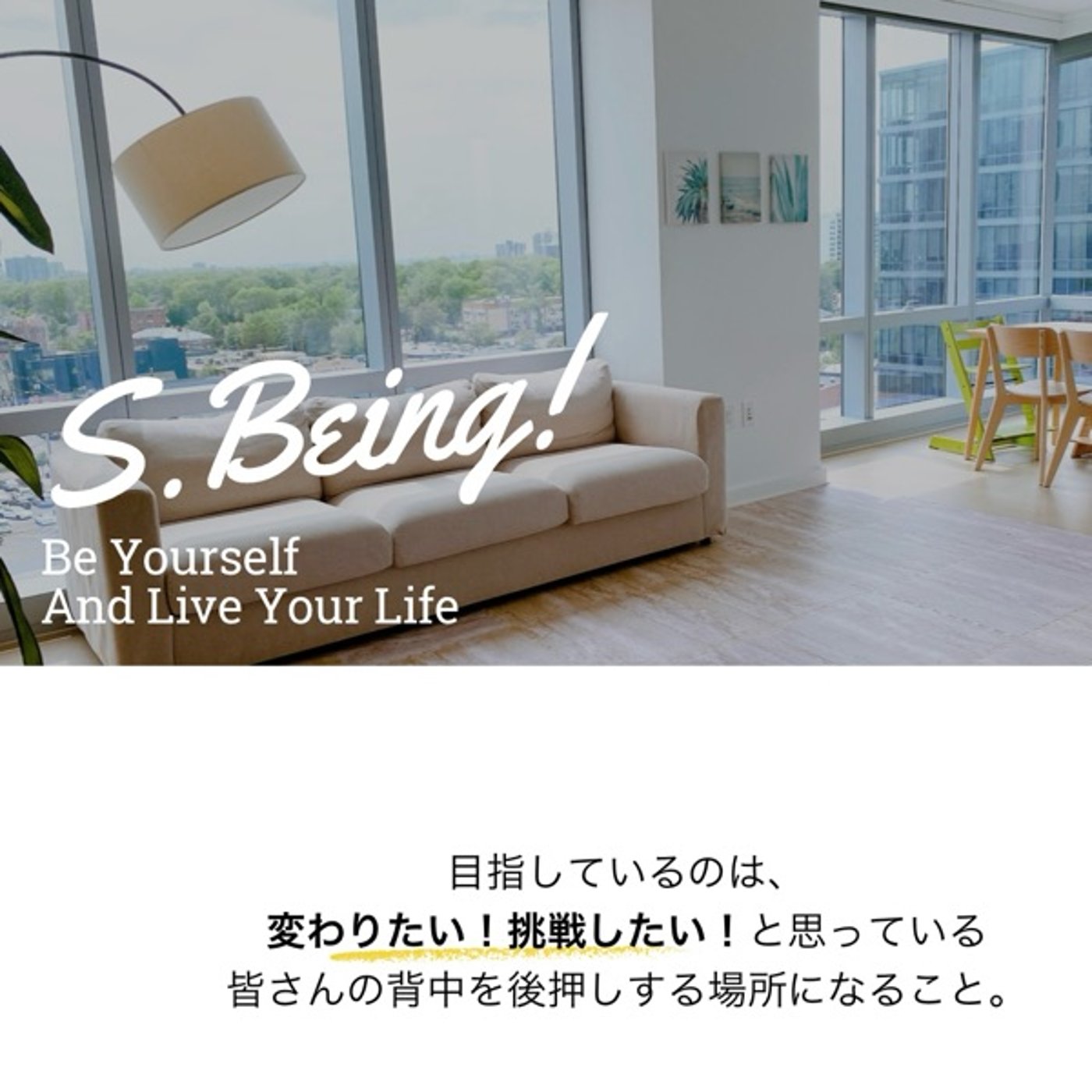 変わりたい！挑戦したい！と思っている背中を後押しする場所「S.Being!」 episode artwork