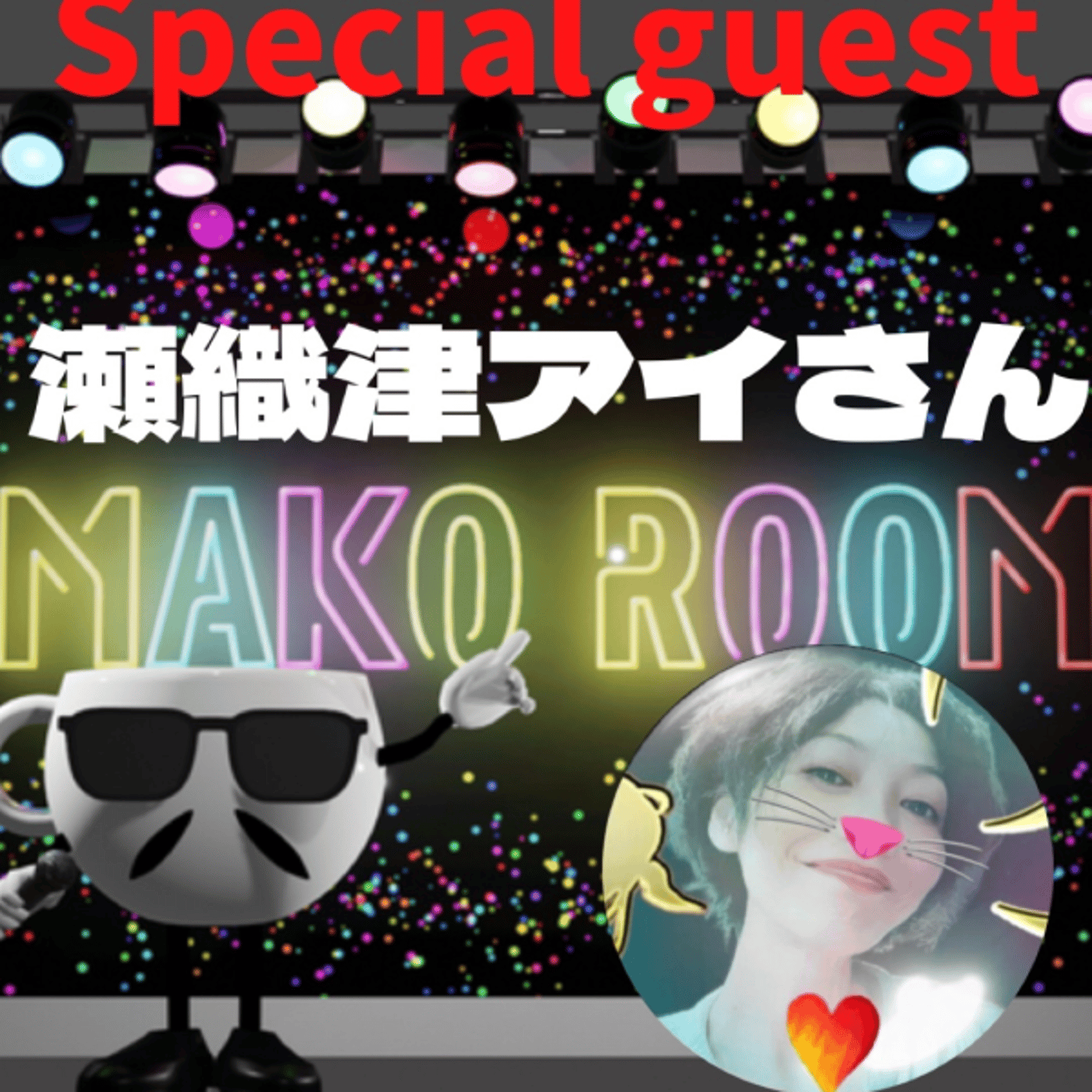まこのRoom  ☕️  ゲスト 「瀬織津アイさん」  episode artwork