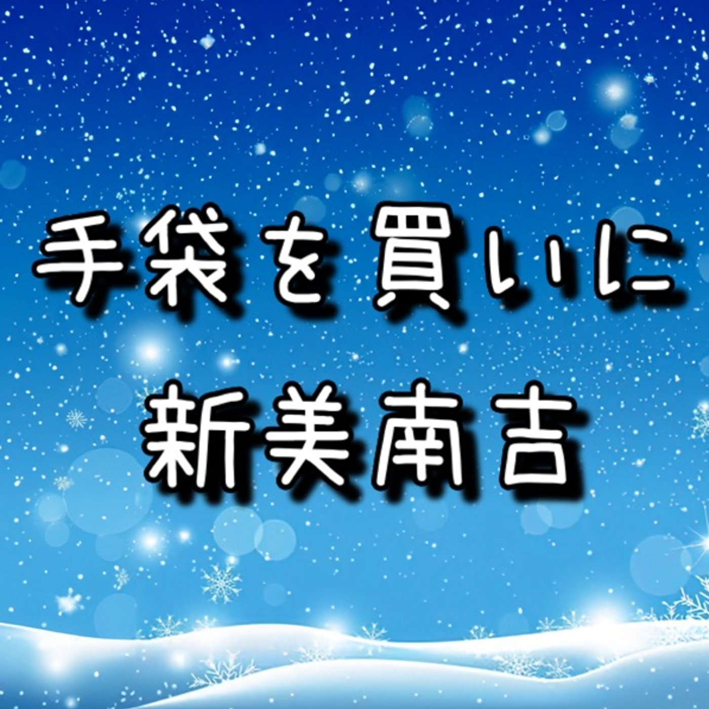 【冬の名作】朗読📕手ぶくろを買いに／新美南吉 episode artwork