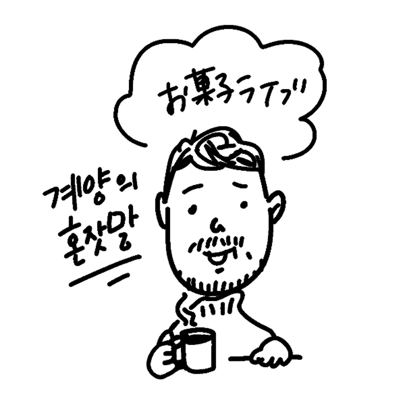 LIVE配信｜コラボ　お菓子食べながら episode artwork