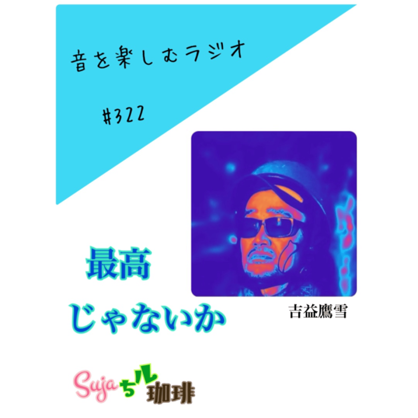 【全体公開】#322 珈琲瞑想🫘🕯️✨&  よっしー最高じゃないか🎸🎤💿✨ episode artwork